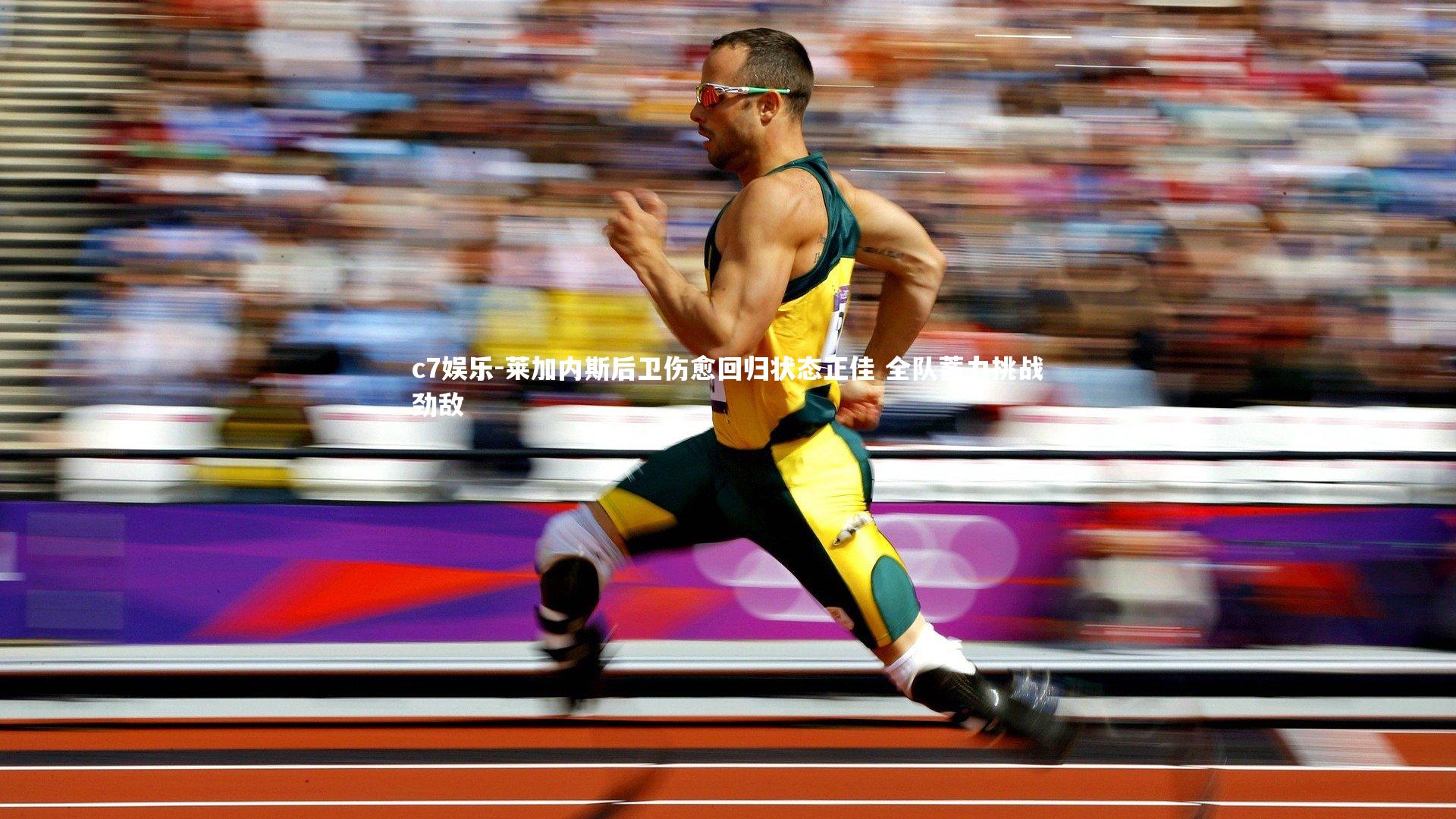 c7娱乐-莱加内斯后卫伤愈回归状态正佳 全队蓄力挑战劲敌