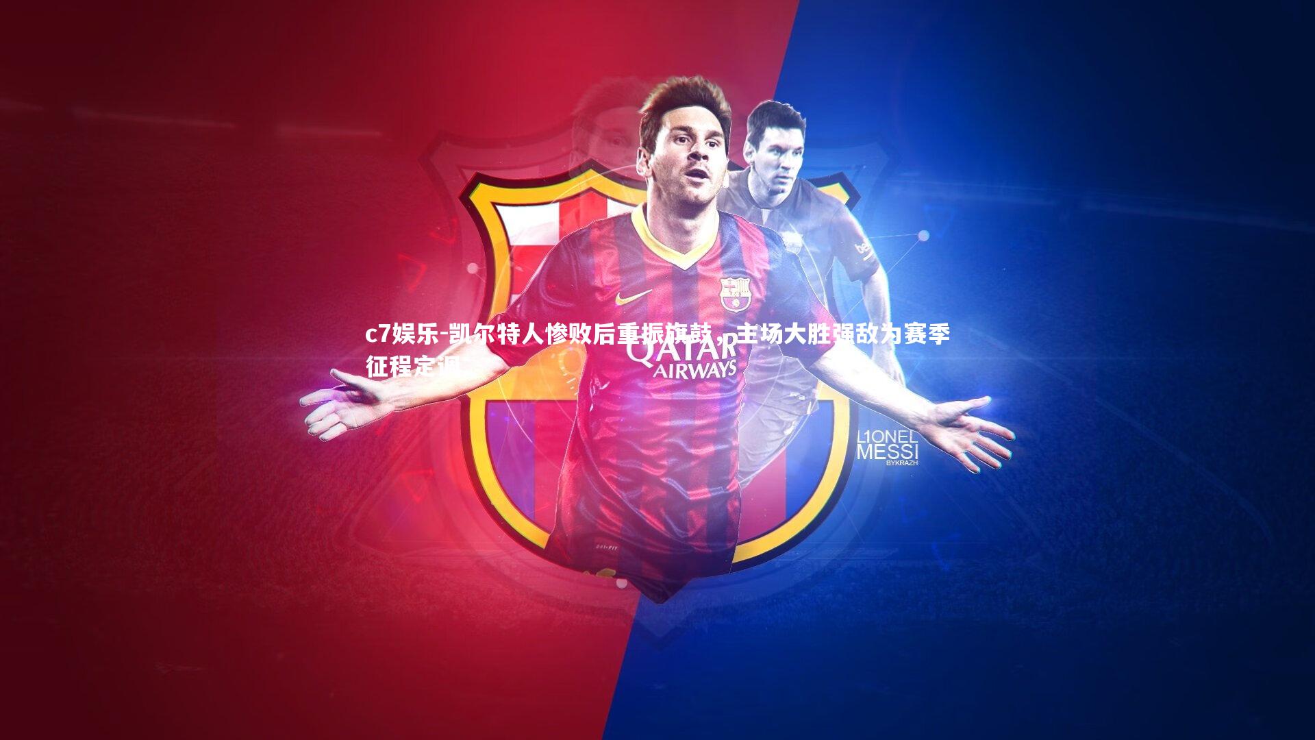 c7娱乐-凯尔特人惨败后重振旗鼓，主场大胜强敌为赛季征程定调