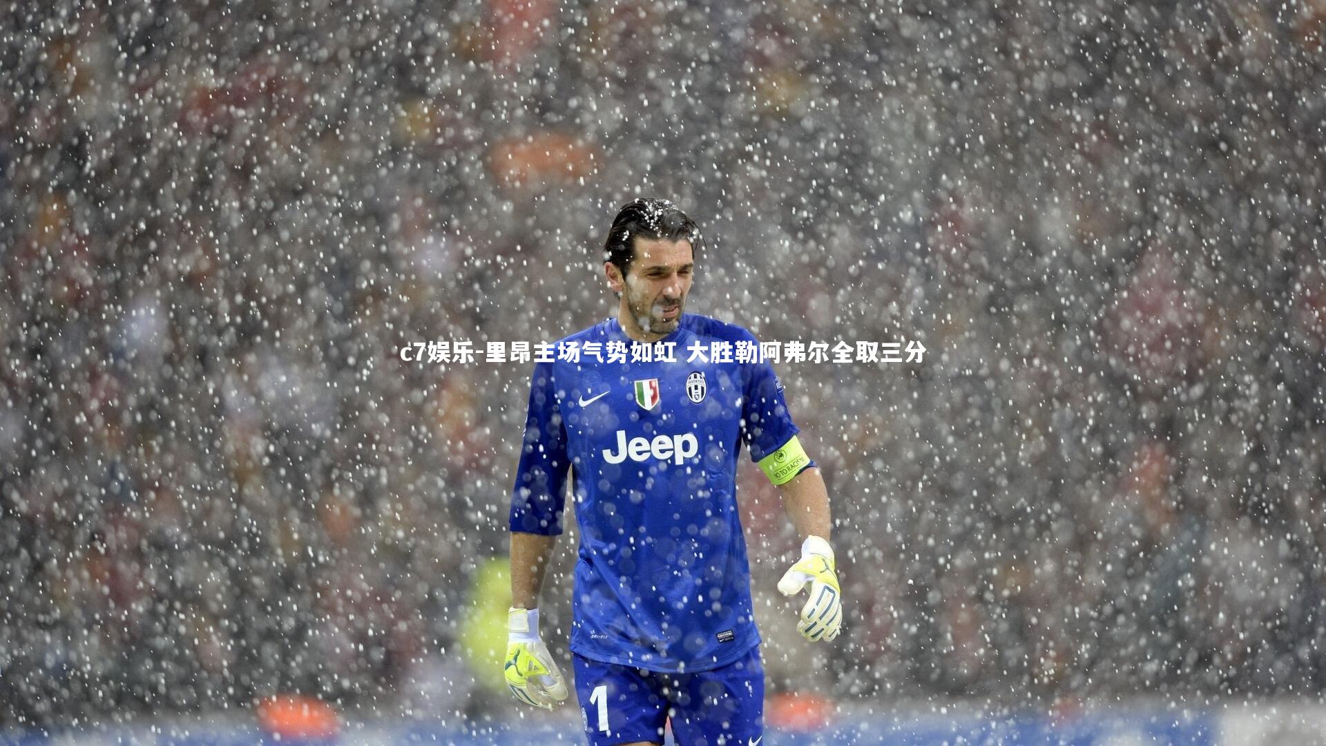 里昂主场气势如虹 大胜勒阿弗尔全取三分