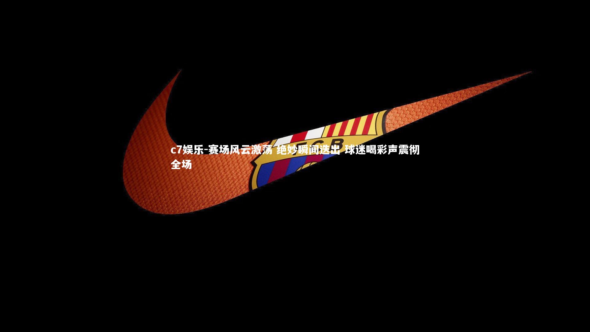 赛场风云激荡 绝妙瞬间迭出 球迷喝彩声震彻全场