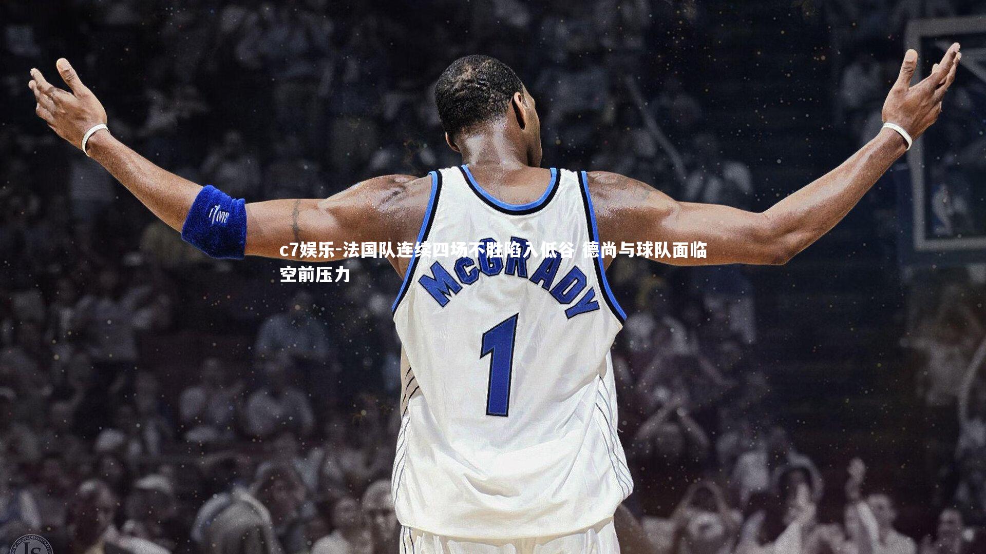 法国队连续四场不胜陷入低谷 德尚与球队面临空前压力