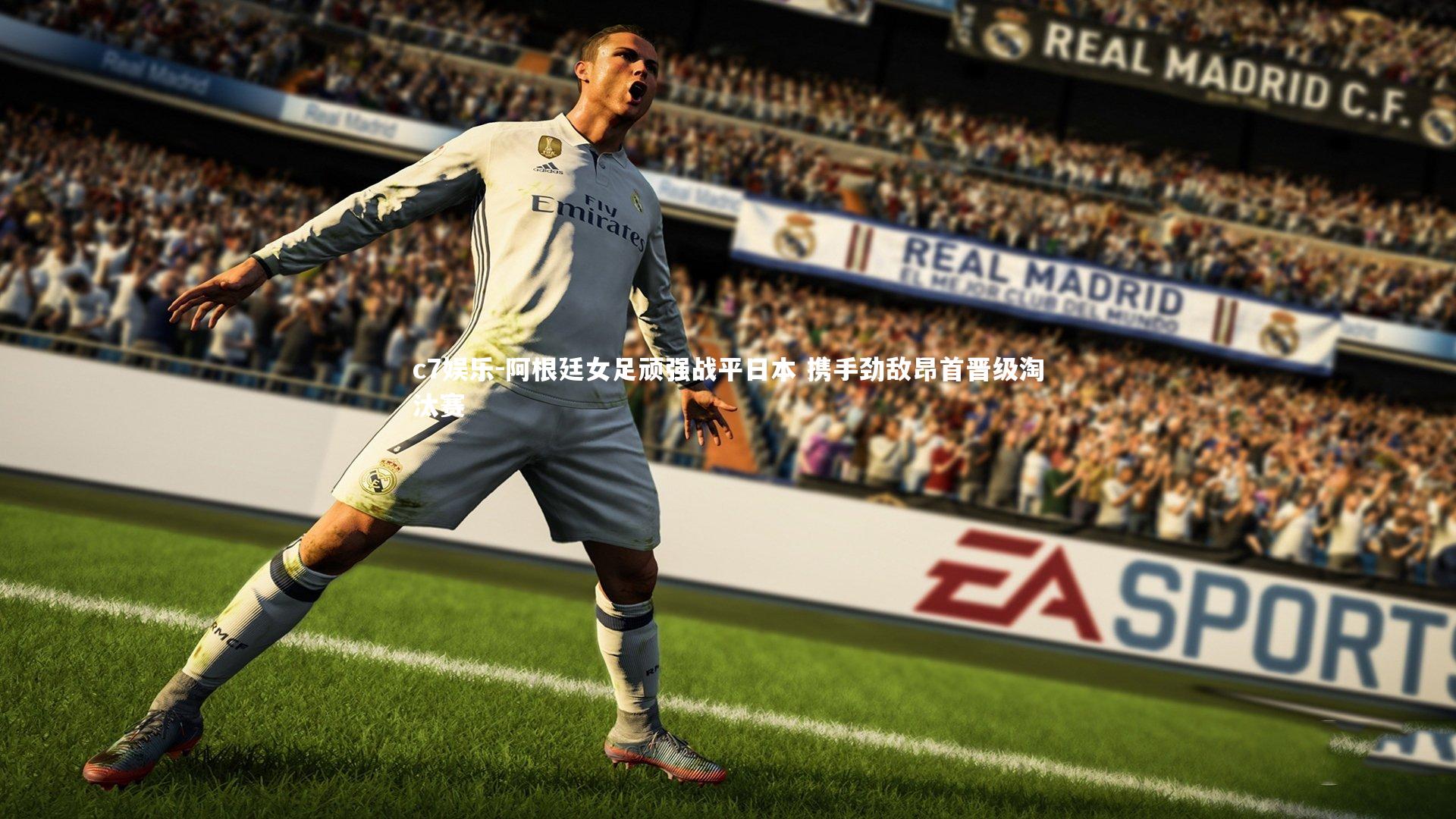 c7娱乐-阿根廷女足顽强战平日本 携手劲敌昂首晋级淘汰赛