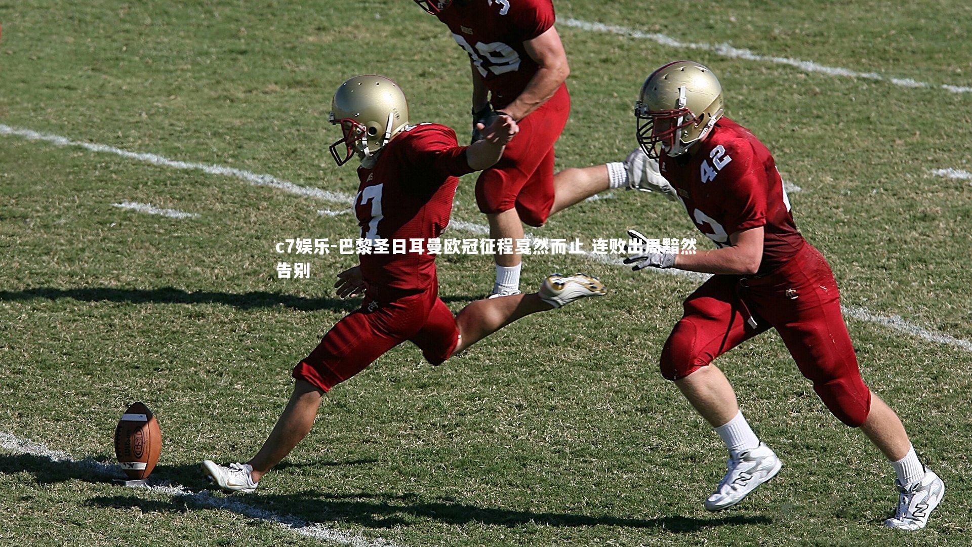 巴黎圣日耳曼欧冠征程戛然而止 连败出局黯然告别