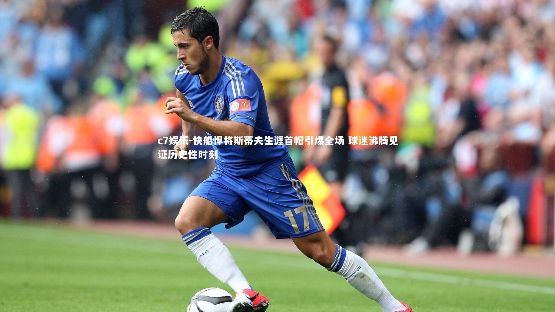 c7娱乐-快船悍将斯蒂夫生涯首帽引爆全场 球迷沸腾见证历史性时刻