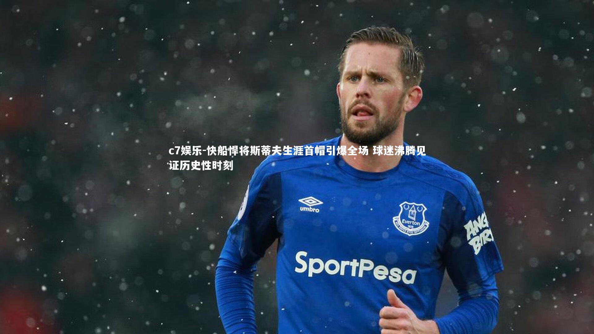 快船悍将斯蒂夫生涯首帽引爆全场 球迷沸腾见证历史性时刻