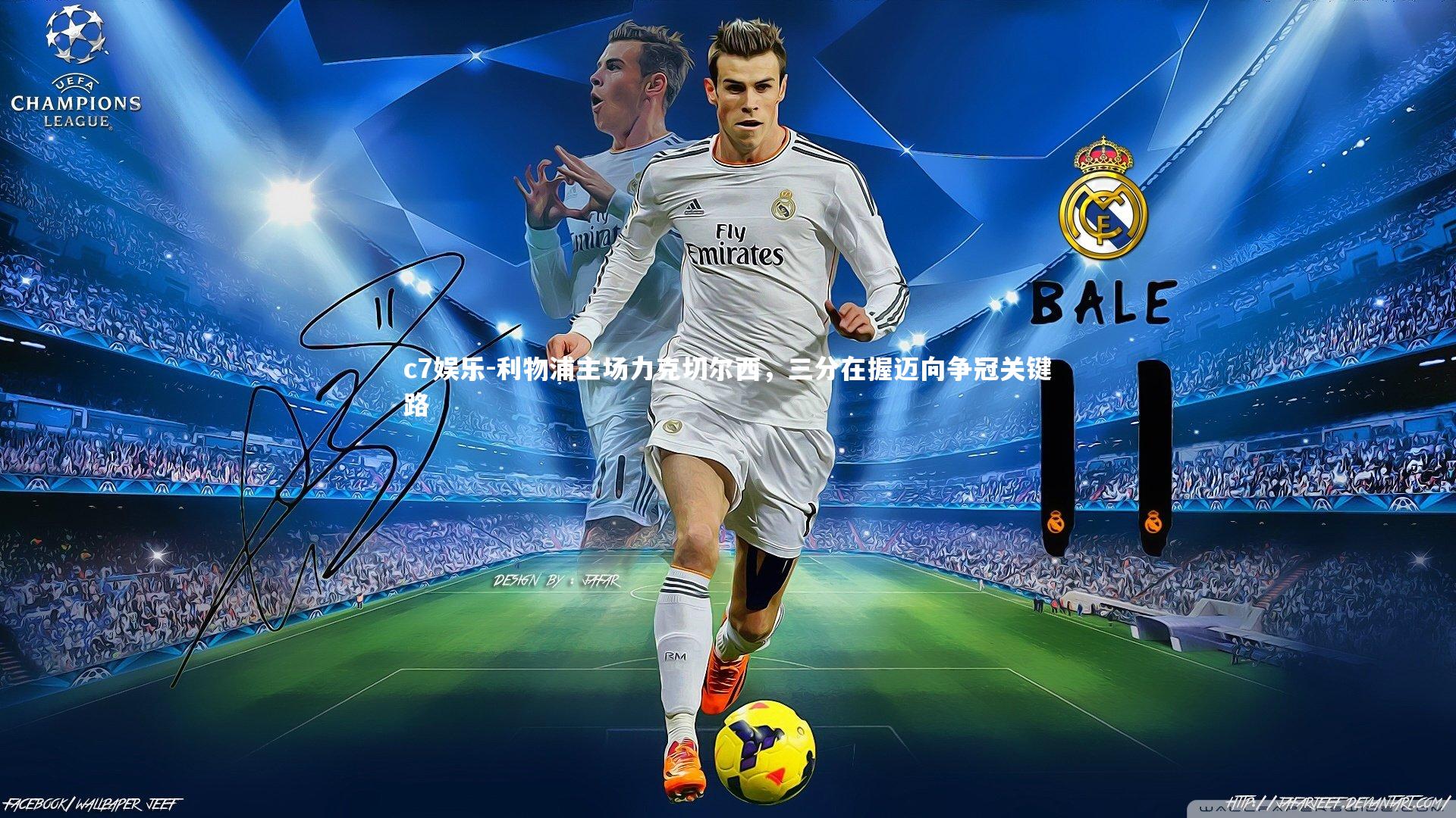 利物浦主场力克切尔西，三分在握迈向争冠关键路