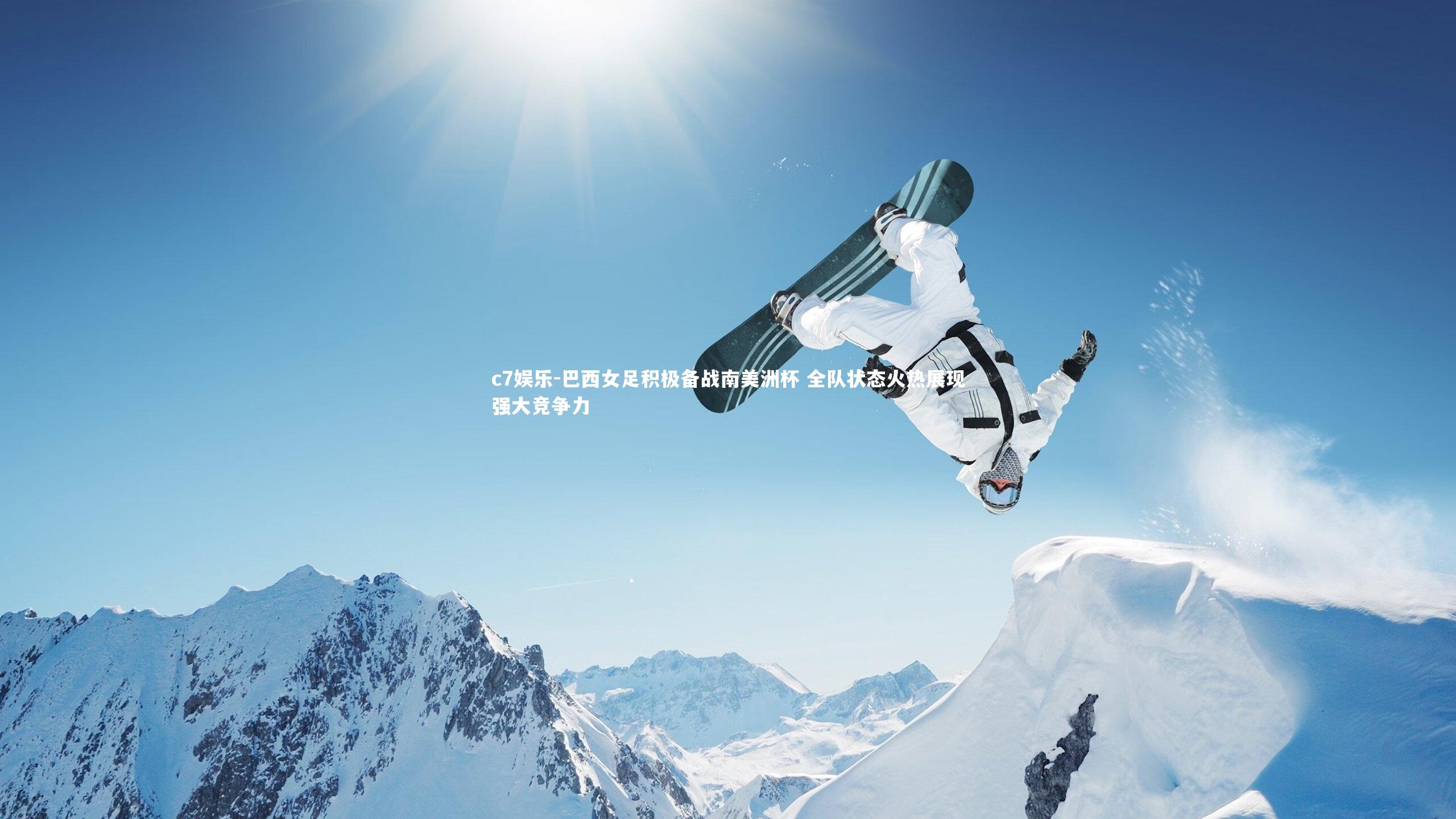 c7娱乐-巴西女足积极备战南美洲杯 全队状态火热展现强大竞争力