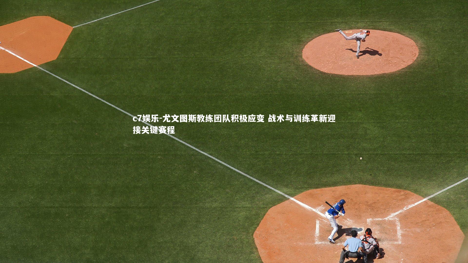 尤文图斯教练团队积极应变 战术与训练革新迎接关键赛程