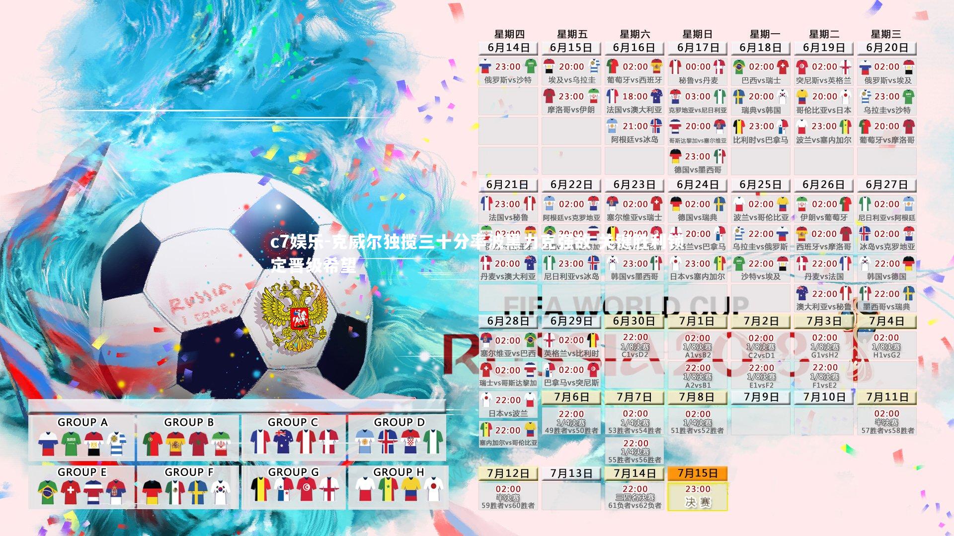 c7娱乐-克威尔独揽三十分率波黑力克强敌 关键胜利锁定晋级希望