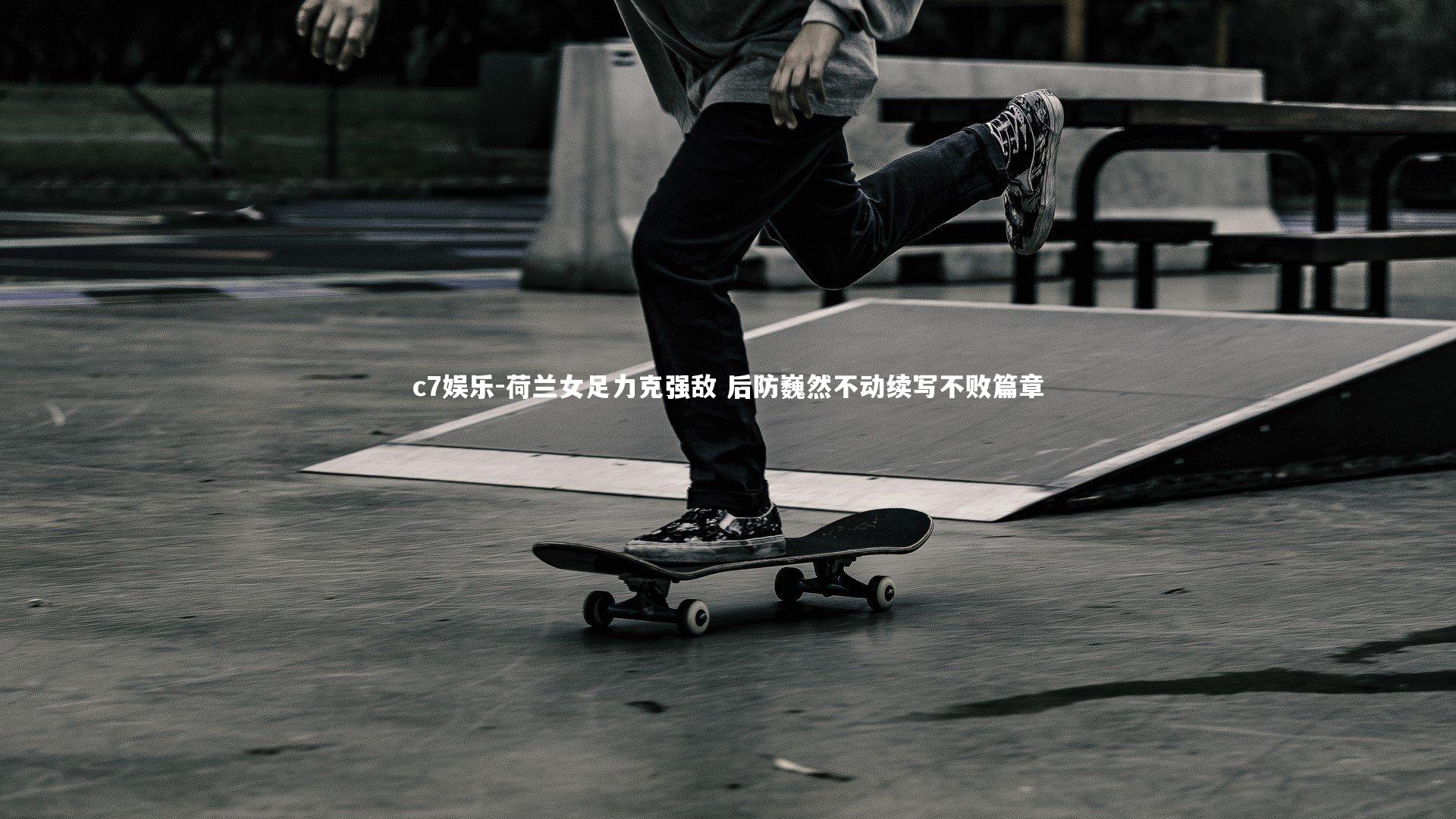 荷兰女足力克强敌 后防巍然不动续写不败篇章