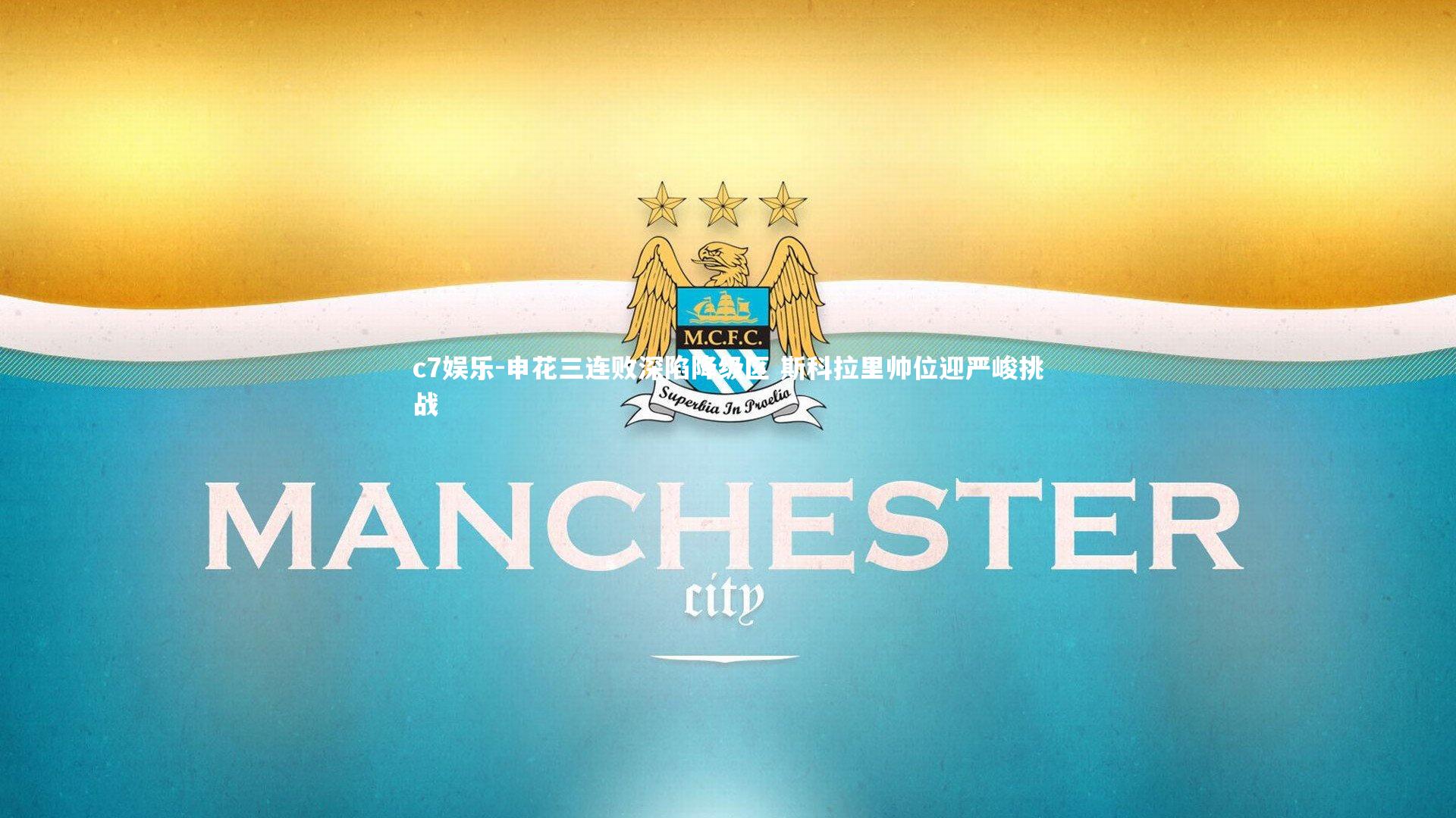 申花三连败深陷降级区 斯科拉里帅位迎严峻挑战