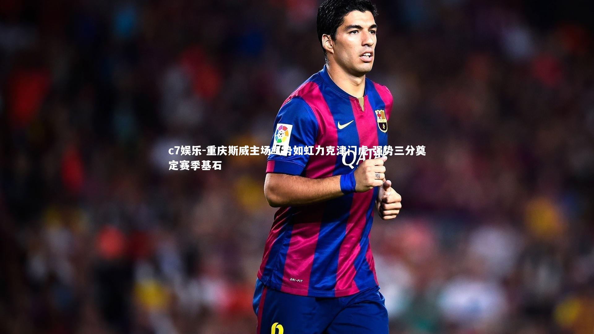 c7娱乐-重庆斯威主场气势如虹力克津门虎 强势三分奠定赛季基石