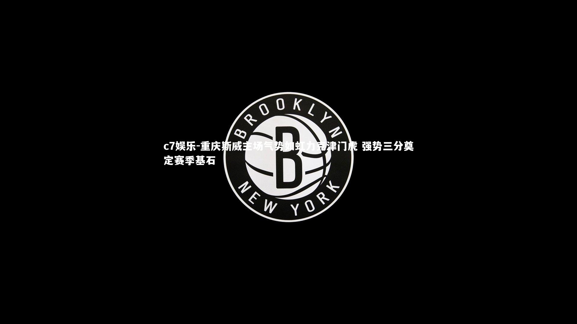 重庆斯威主场气势如虹力克津门虎 强势三分奠定赛季基石