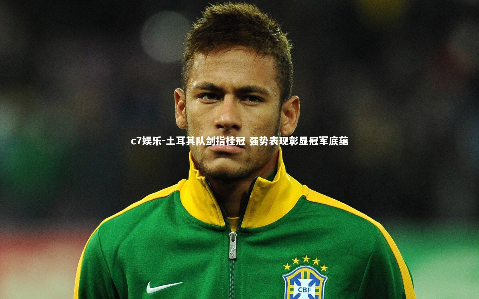c7娱乐-土耳其队剑指桂冠 强势表现彰显冠军底蕴