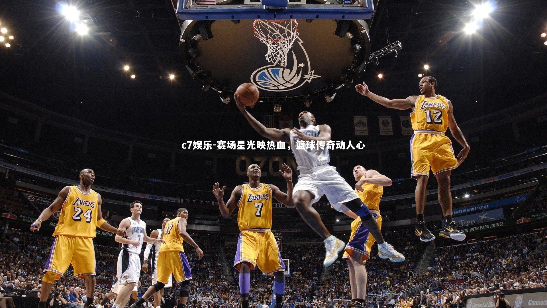 赛场星光映热血，篮球传奇动人心