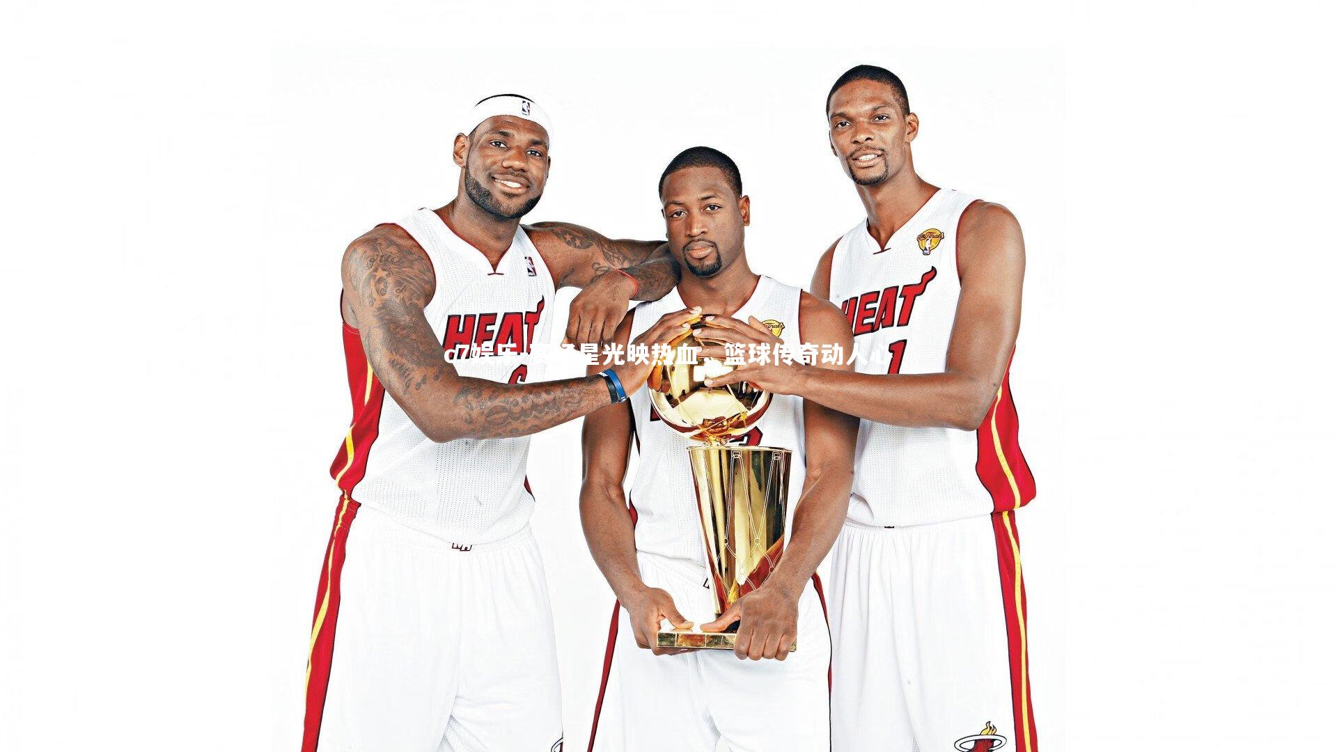 赛场星光映热血，篮球传奇动人心