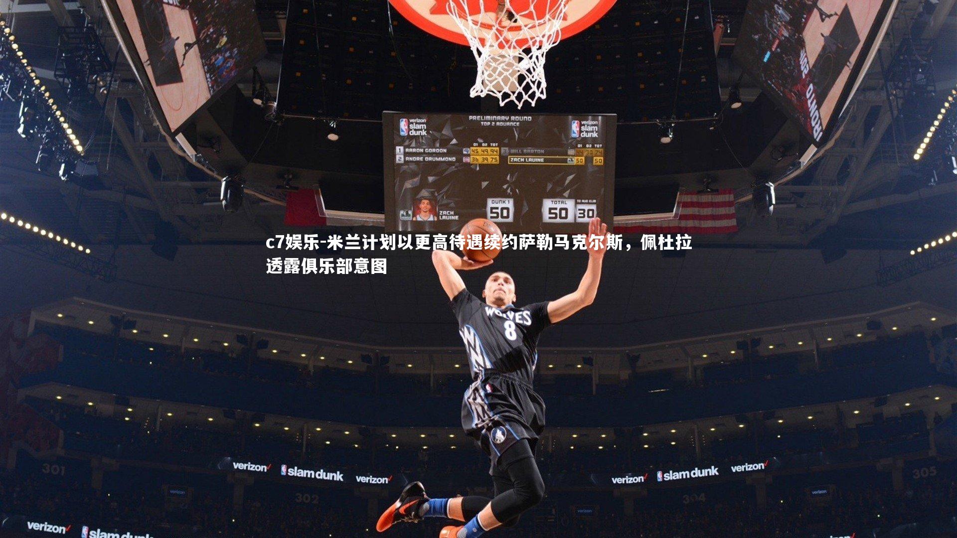 米兰计划以更高待遇续约萨勒马克尔斯，佩杜拉透露俱乐部意图