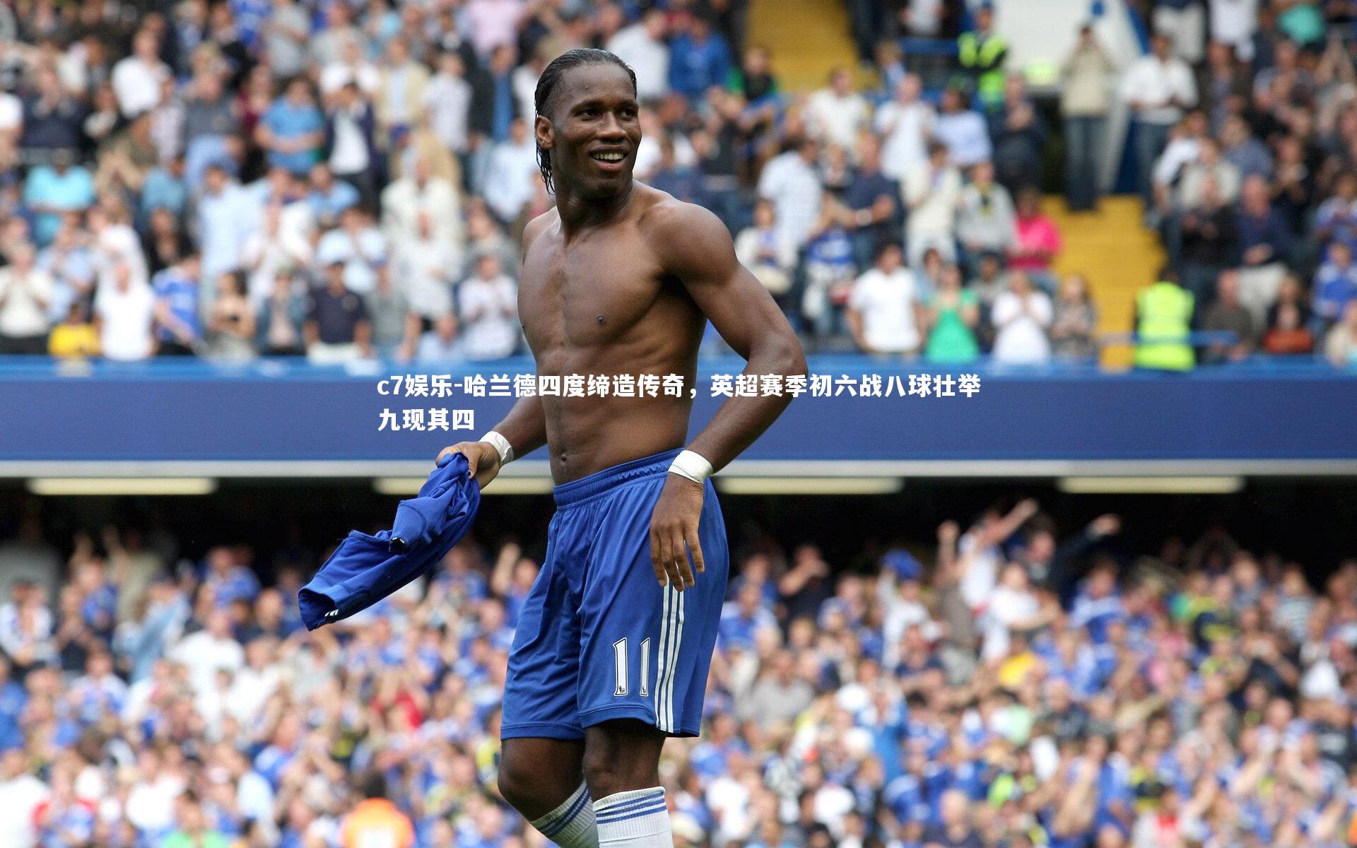 哈兰德四度缔造传奇，英超赛季初六战八球壮举九现其四