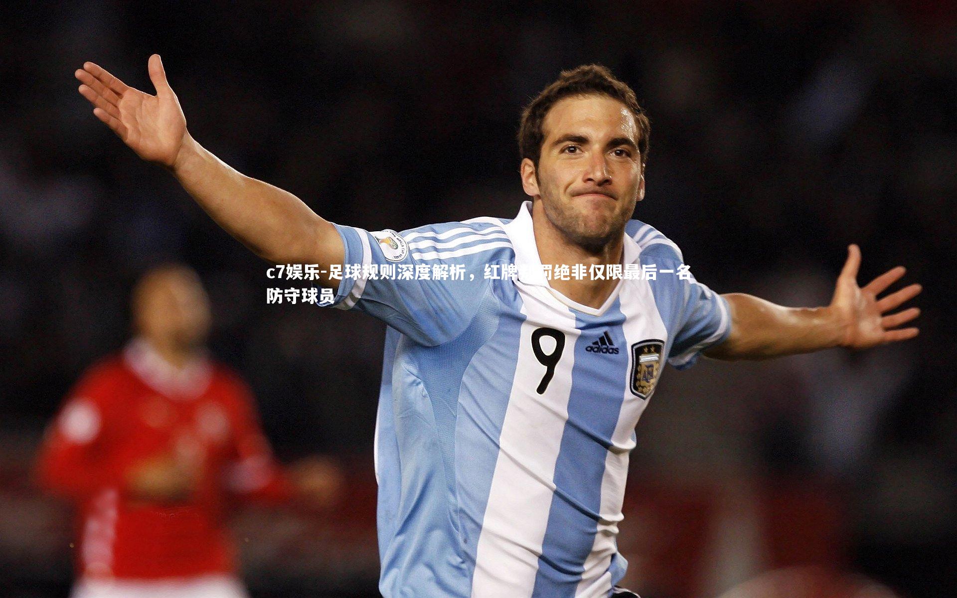 足球规则深度解析，红牌判罚绝非仅限最后一名防守球员