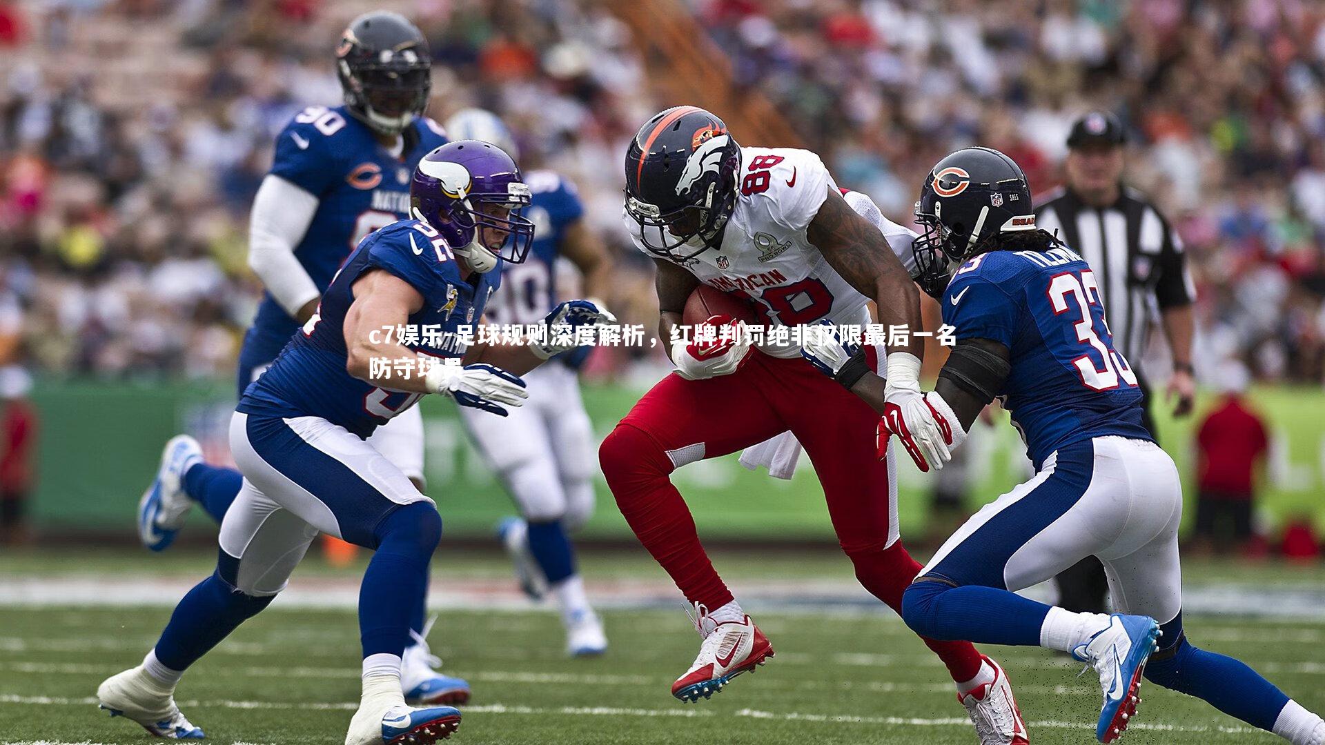 足球规则深度解析，红牌判罚绝非仅限最后一名防守球员