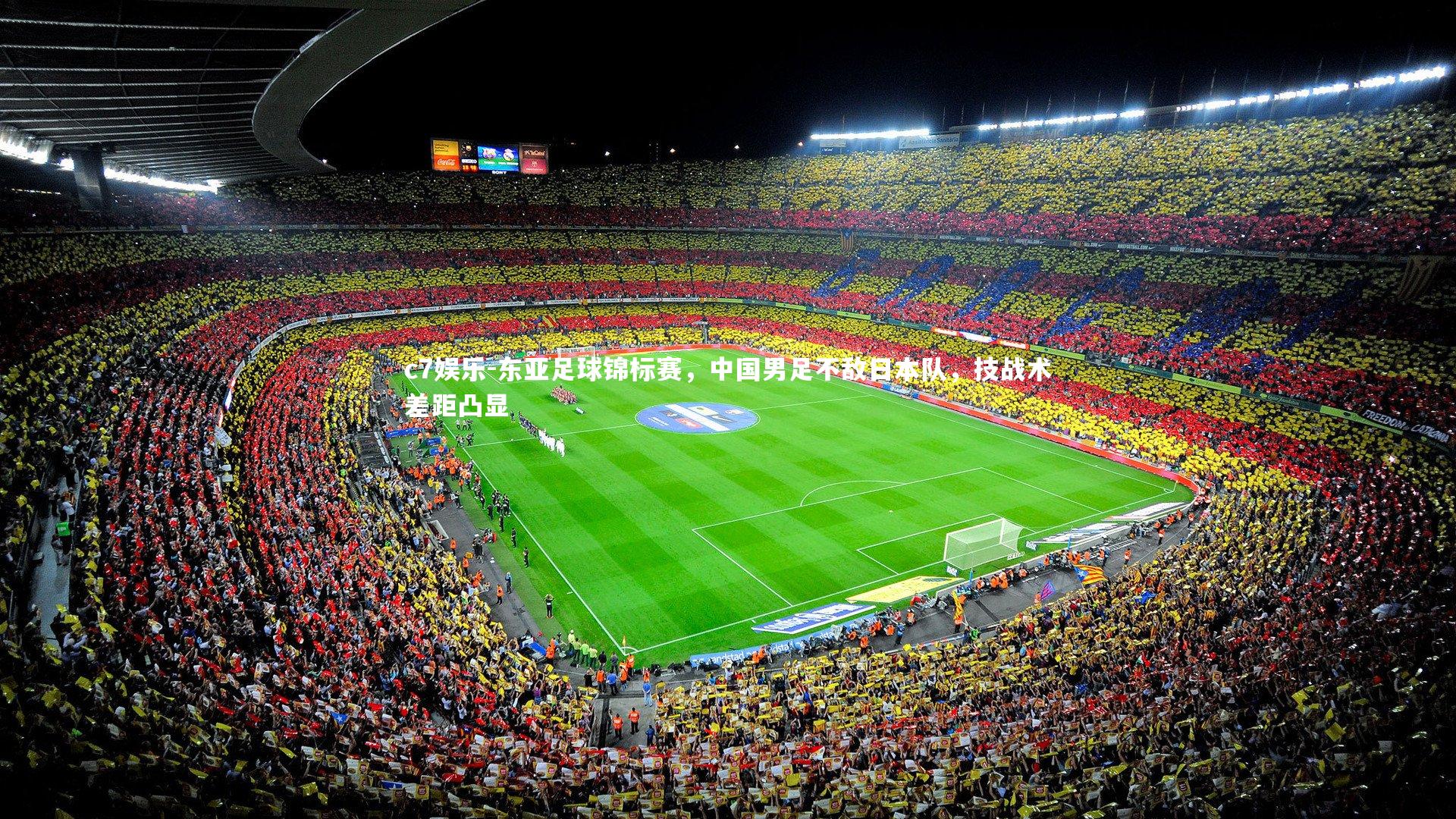 c7娱乐-东亚足球锦标赛，中国男足不敌日本队，技战术差距凸显