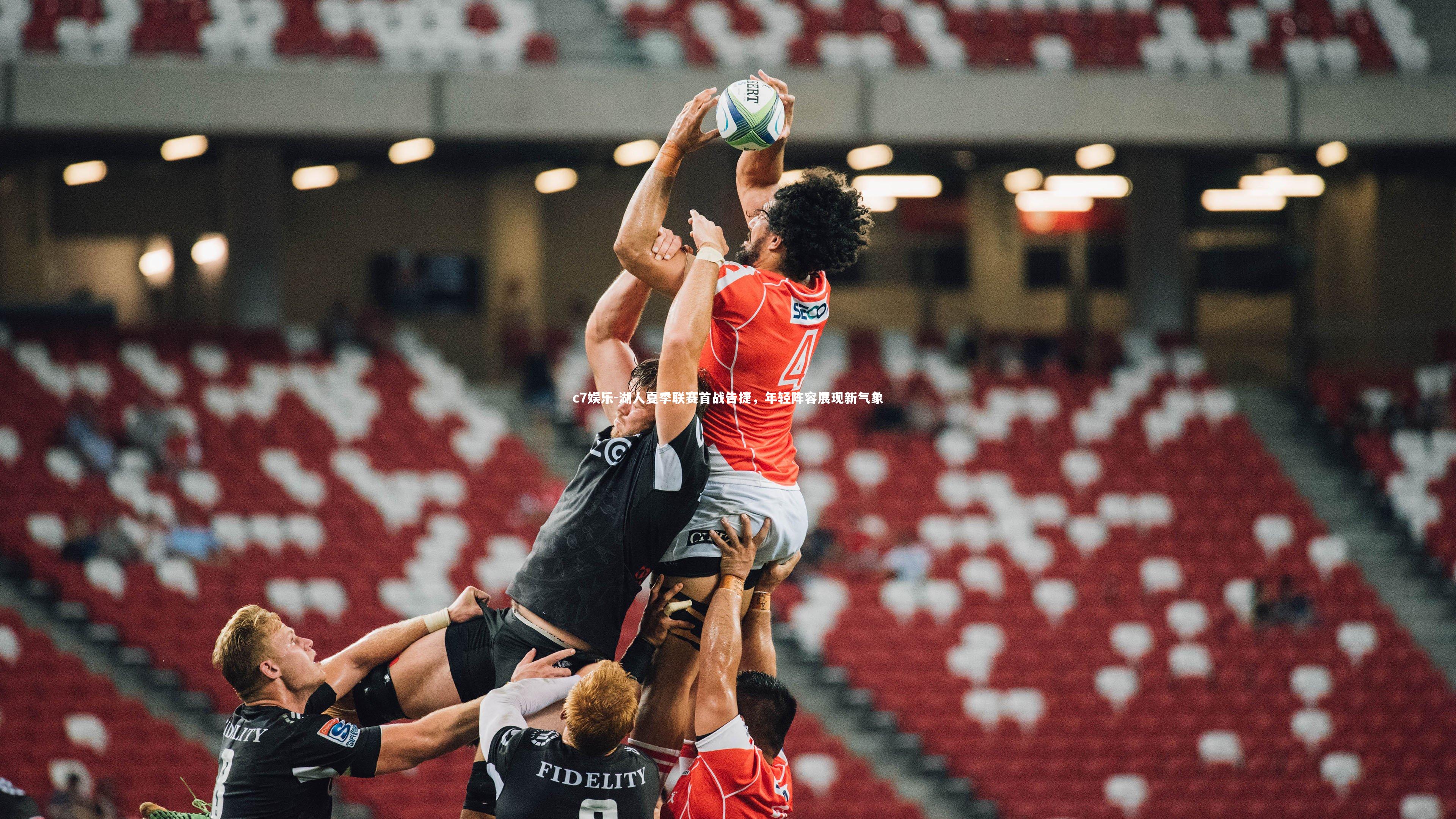 c7娱乐-湖人夏季联赛首战告捷，年轻阵容展现新气象