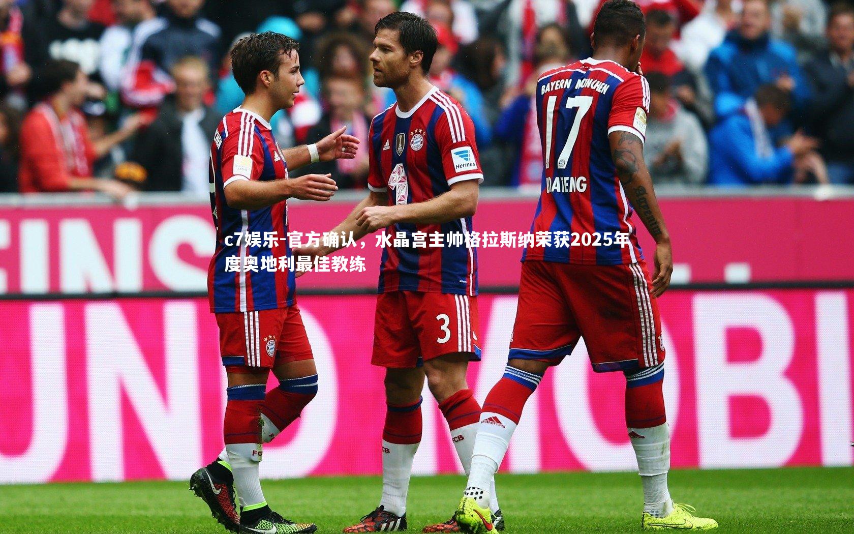 官方确认，水晶宫主帅格拉斯纳荣获2025年度奥地利最佳教练