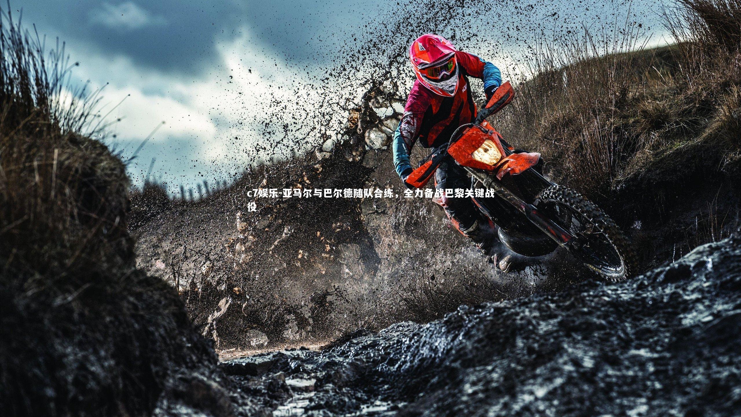 亚马尔与巴尔德随队合练,全力备战巴黎关键战役