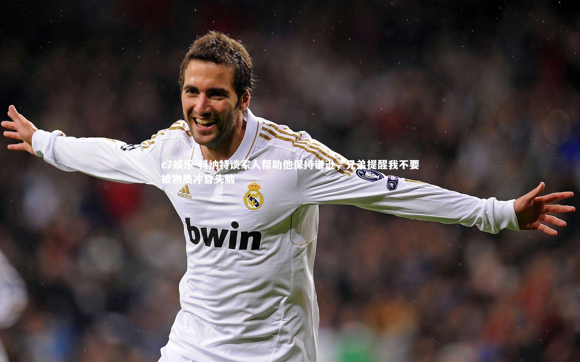 c7娱乐-科纳特谈家人帮助他保持谦逊，兄弟提醒我不要被物质冲昏头脑