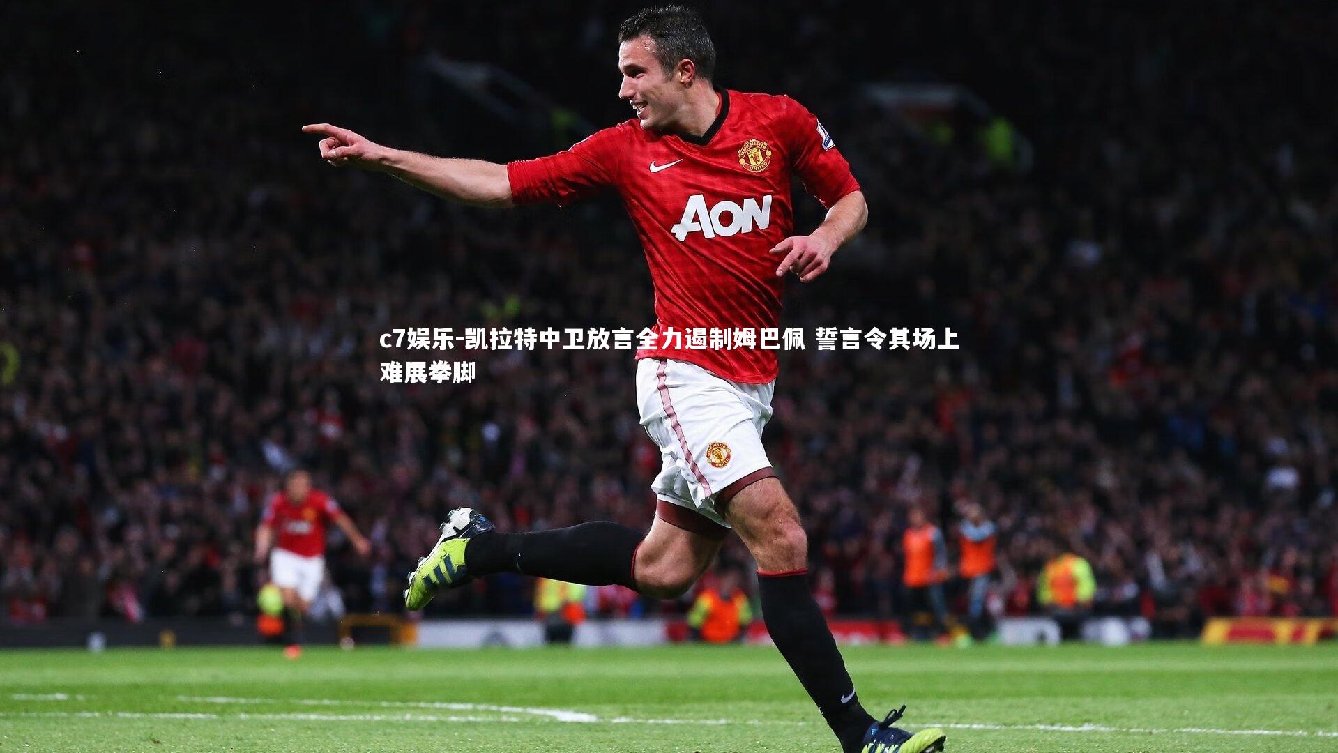 c7娱乐-凯拉特中卫放言全力遏制姆巴佩 誓言令其场上难展拳脚