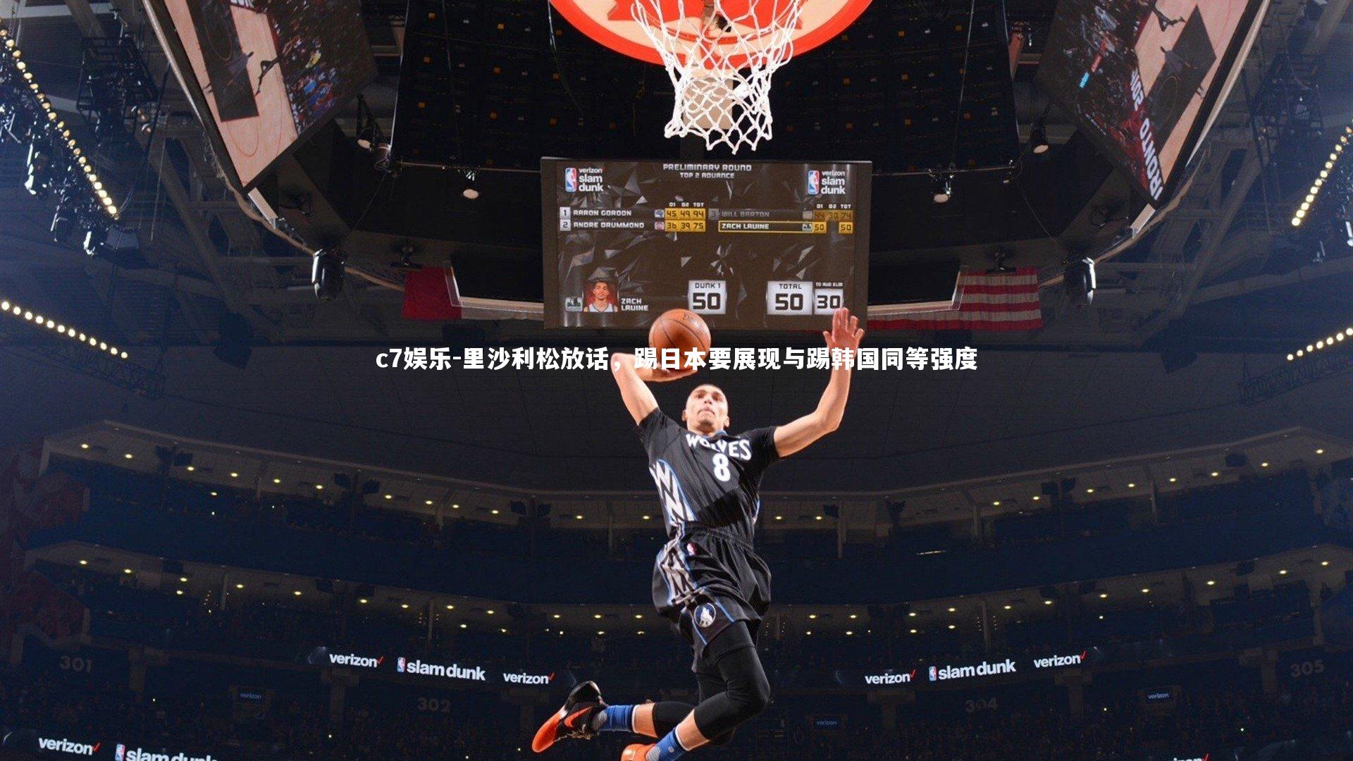 c7娱乐-里沙利松放话，踢日本要展现与踢韩国同等强度