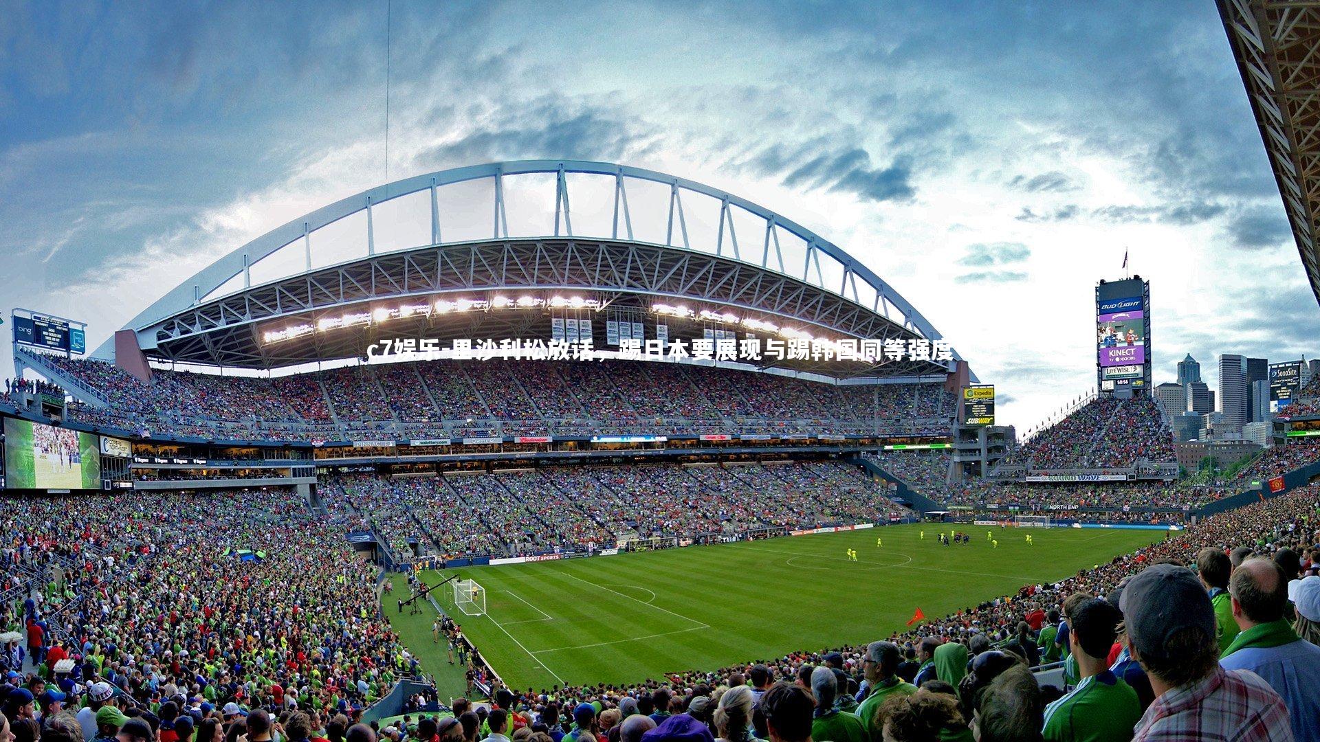 里沙利松放话，踢日本要展现与踢韩国同等强度