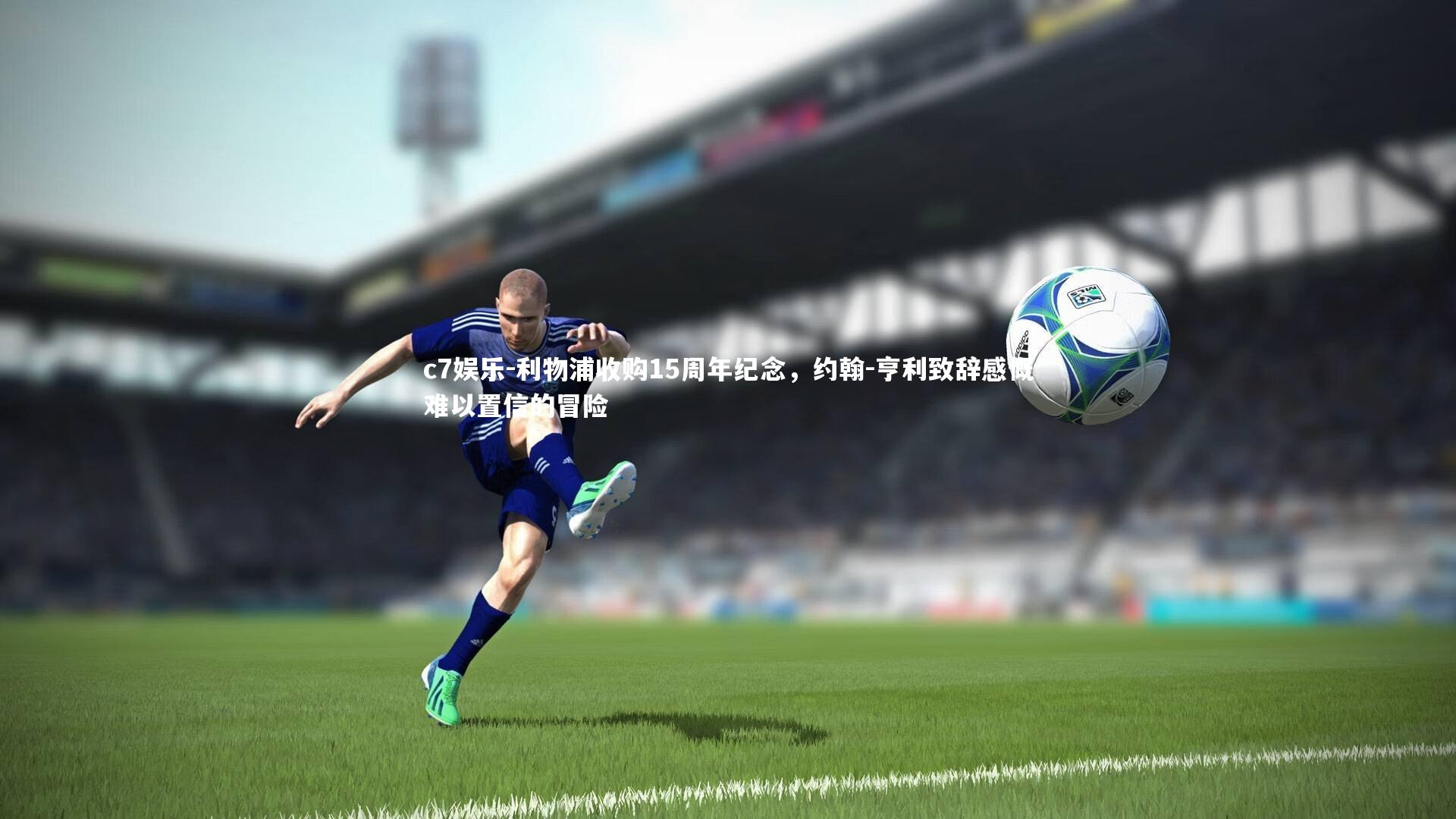 利物浦收购15周年纪念,约翰-亨利致辞感慨难以置信的冒险