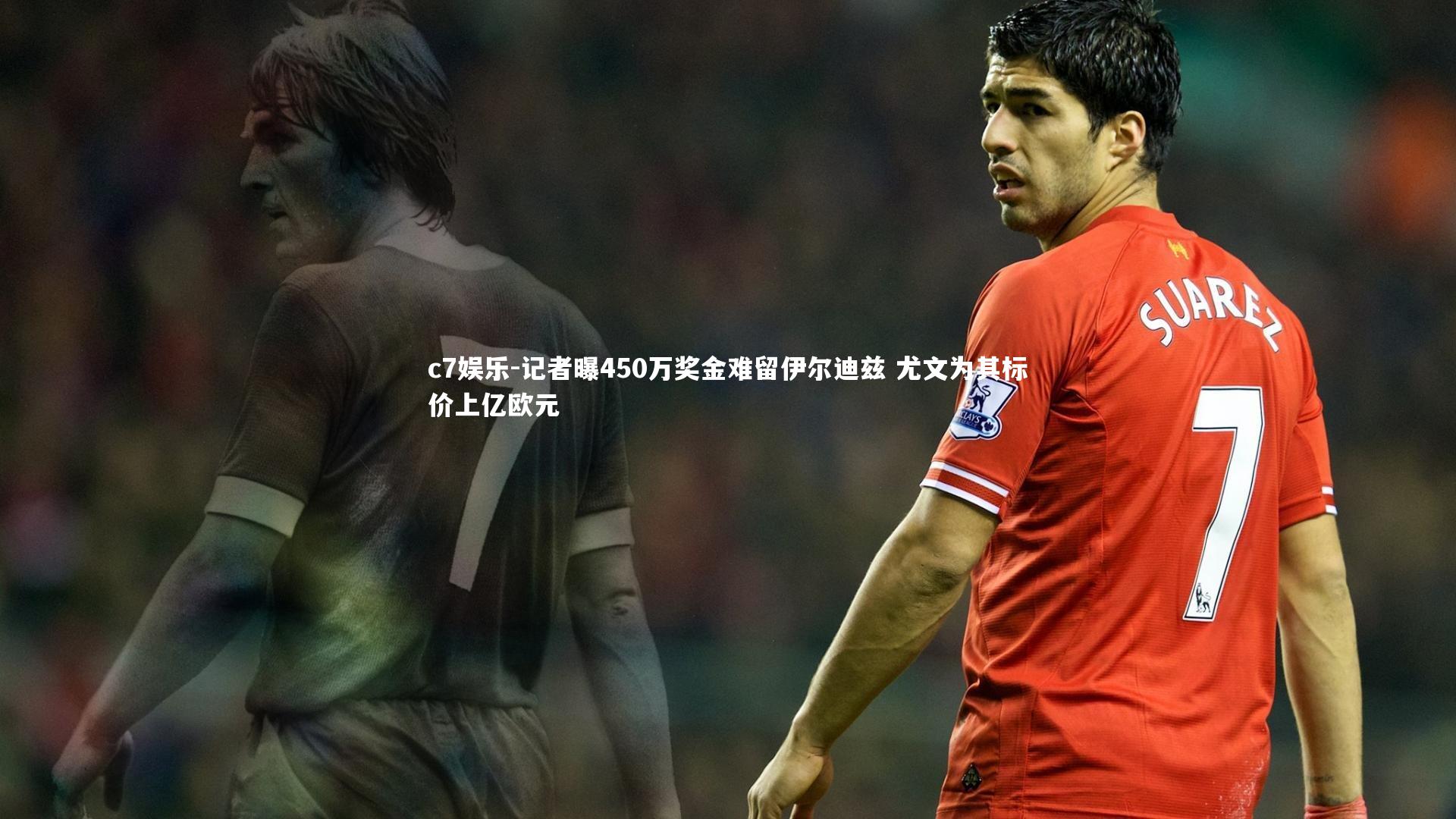 记者曝450万奖金难留伊尔迪兹 尤文为其标价上亿欧元
