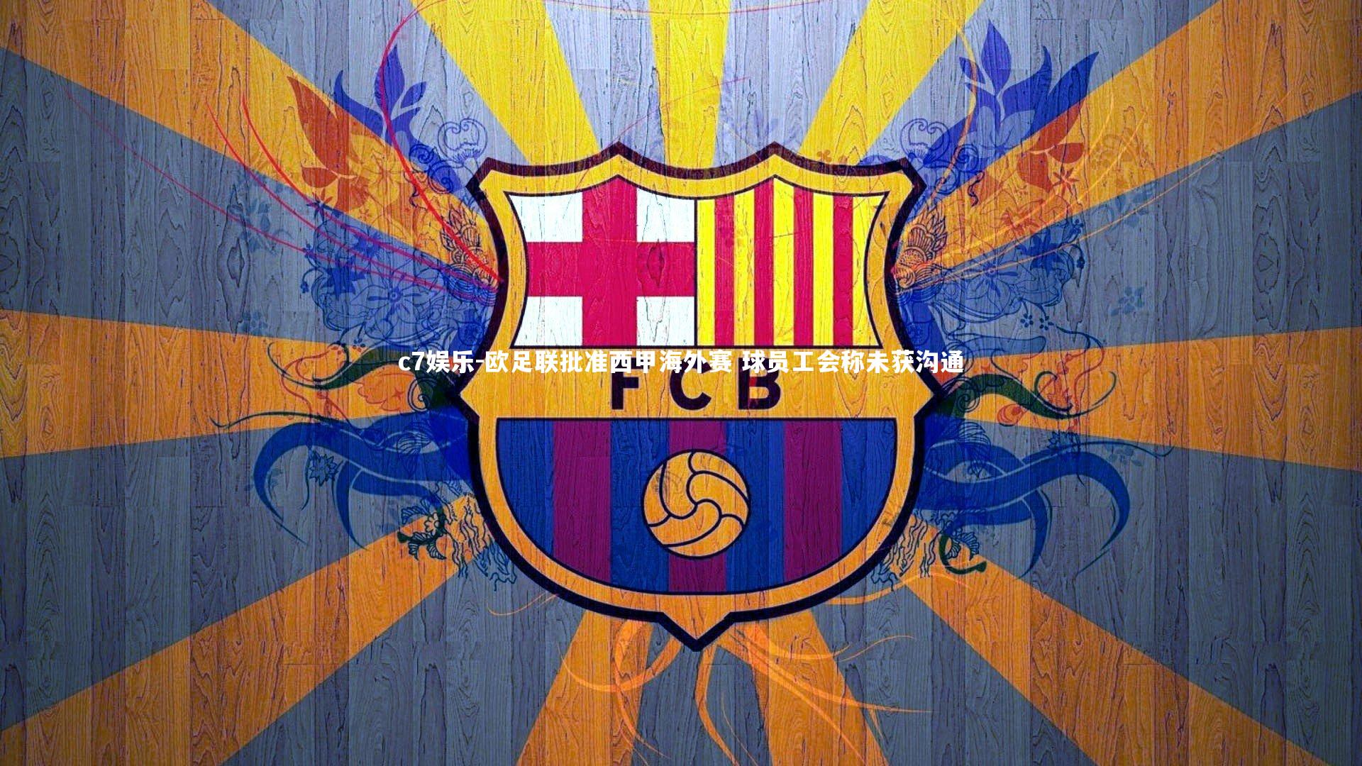 c7娱乐-欧足联批准西甲海外赛 球员工会称未获沟通