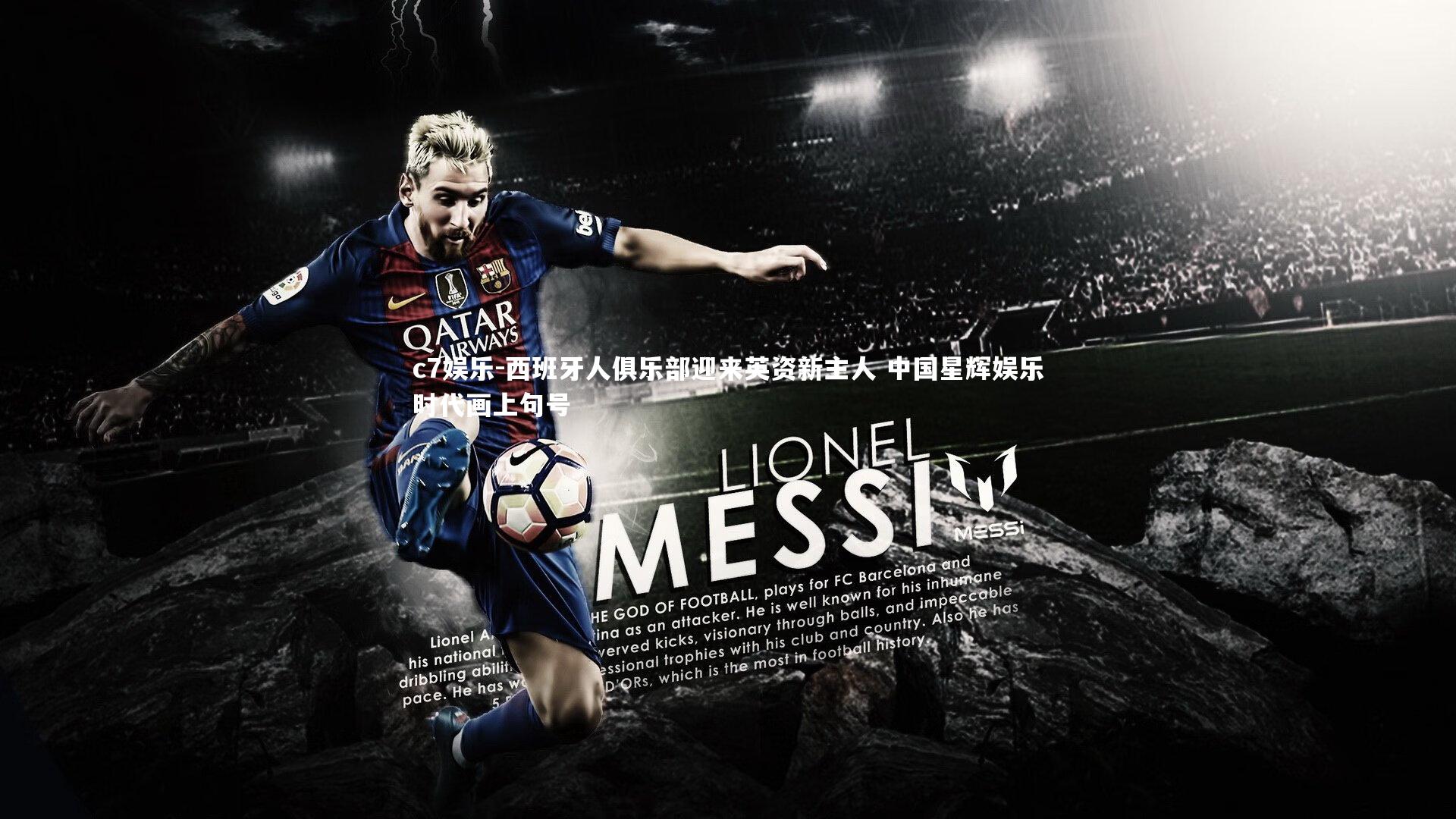 c7娱乐-西班牙人俱乐部迎来英资新主人 中国星辉娱乐时代画上句号