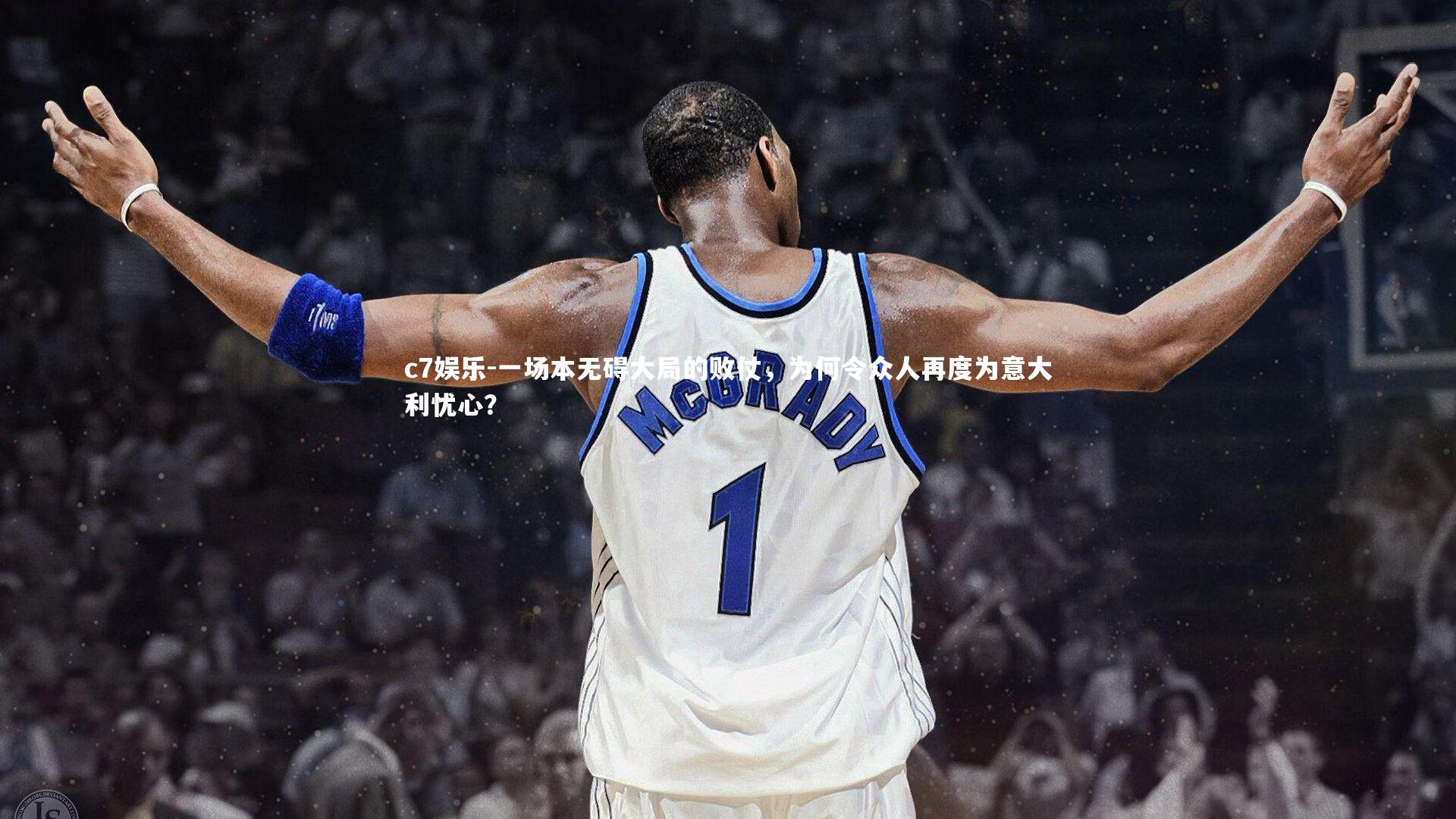 c7娱乐-一场本无碍大局的败仗，为何令众人再度为意大利忧心？