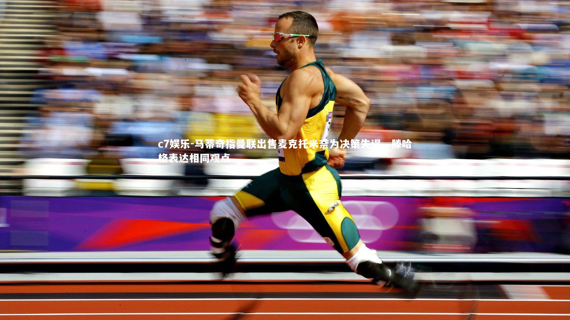 c7娱乐-马蒂奇指曼联出售麦克托米奈为决策失误，滕哈格表达相同观点