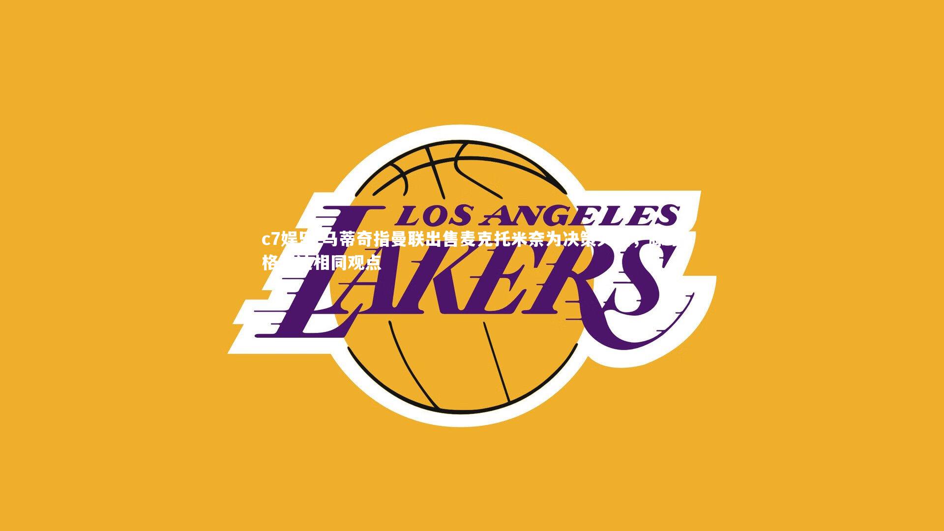 马蒂奇指曼联出售麦克托米奈为决策失误，滕哈格表达相同观点