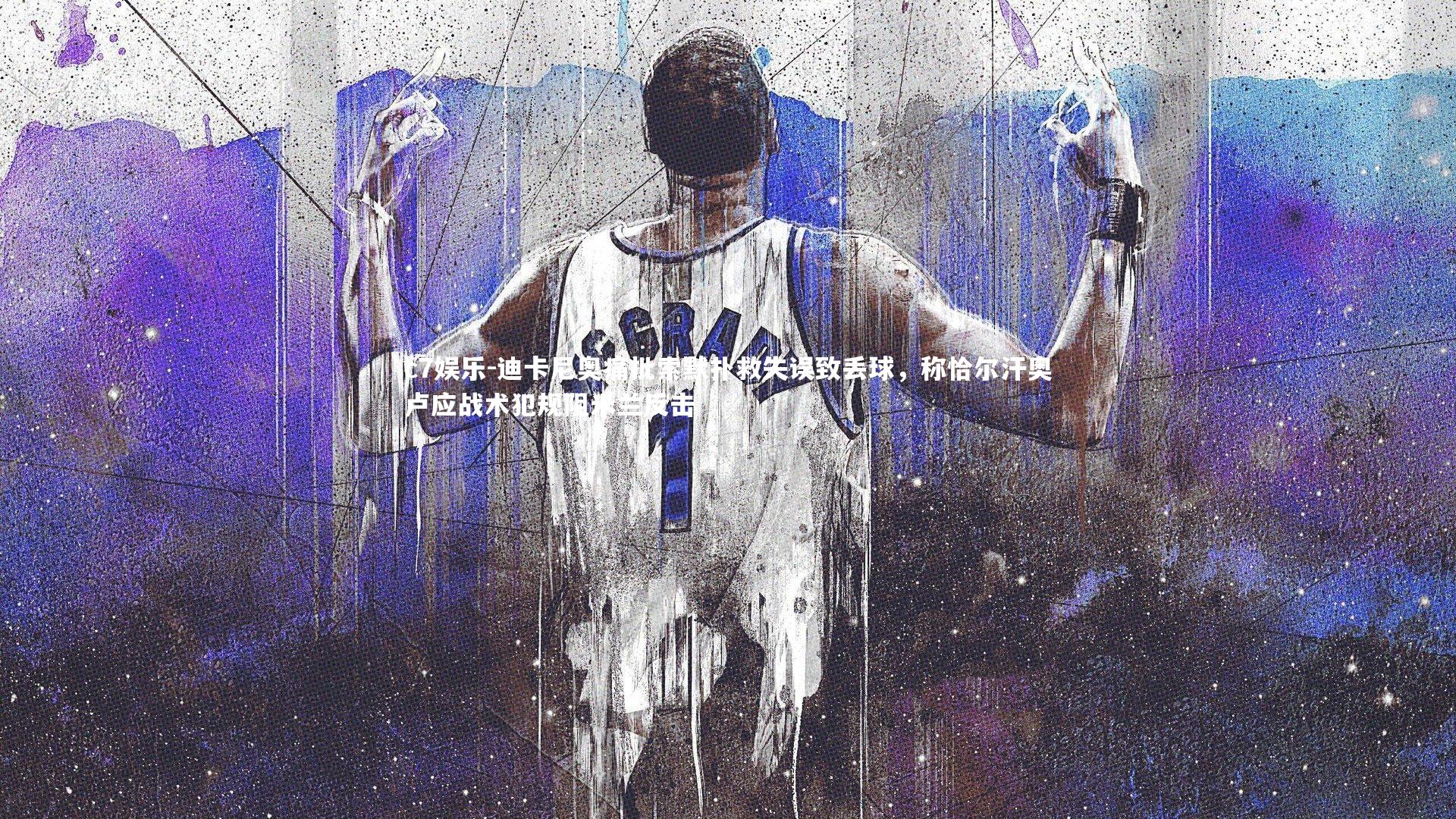 迪卡尼奥痛批索默扑救失误致丢球，称恰尔汗奥卢应战术犯规阻米兰反击