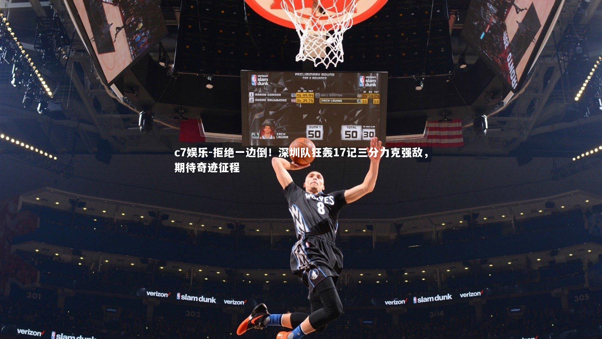 拒绝一边倒!深圳队狂轰17记三分力克强敌,期待奇迹征程