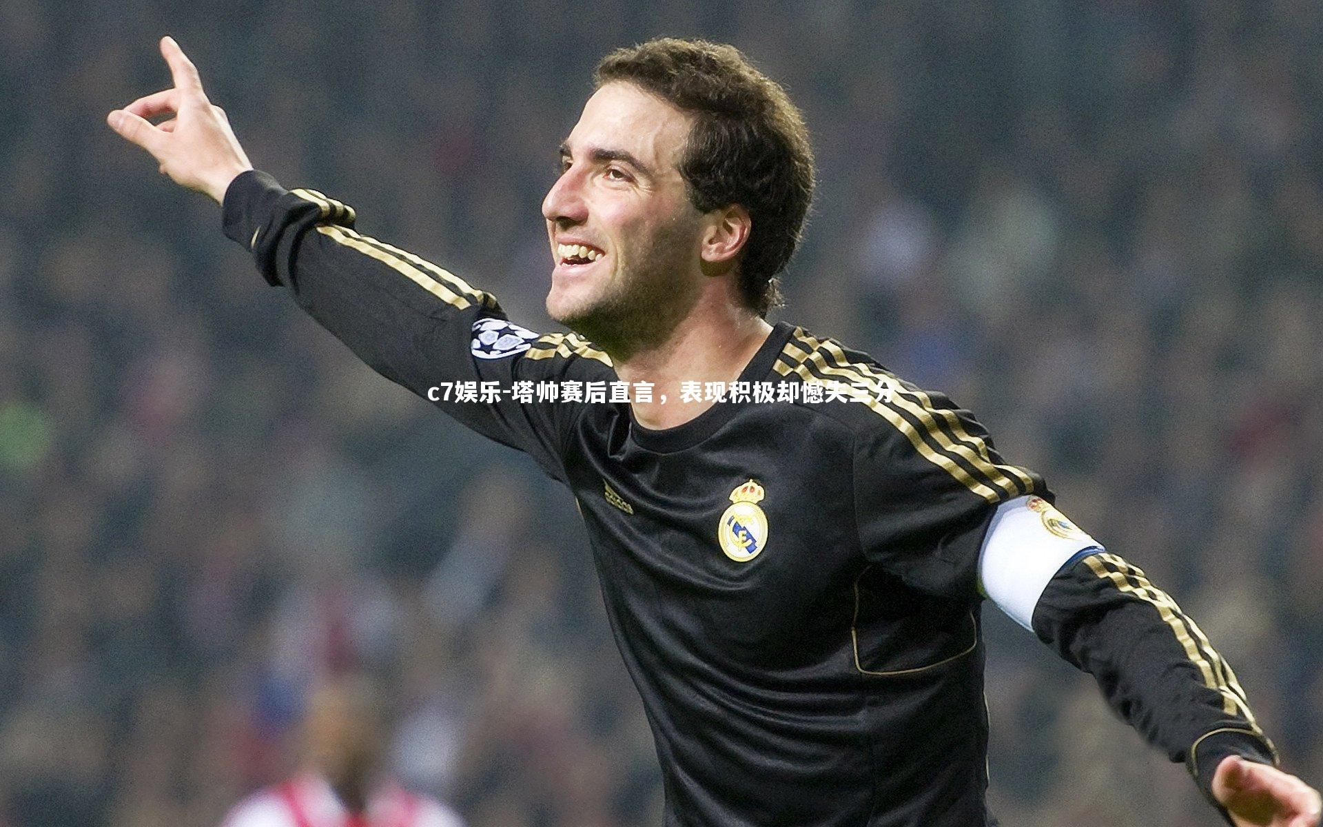 塔帅赛后直言，表现积极却憾失三分