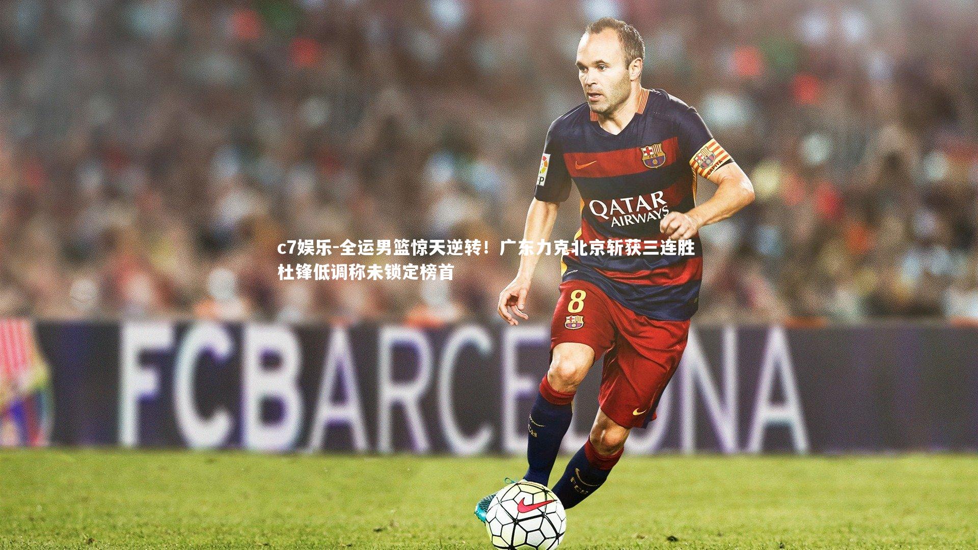 c7娱乐-全运男篮惊天逆转！广东力克北京斩获三连胜 杜锋低调称未锁定榜首