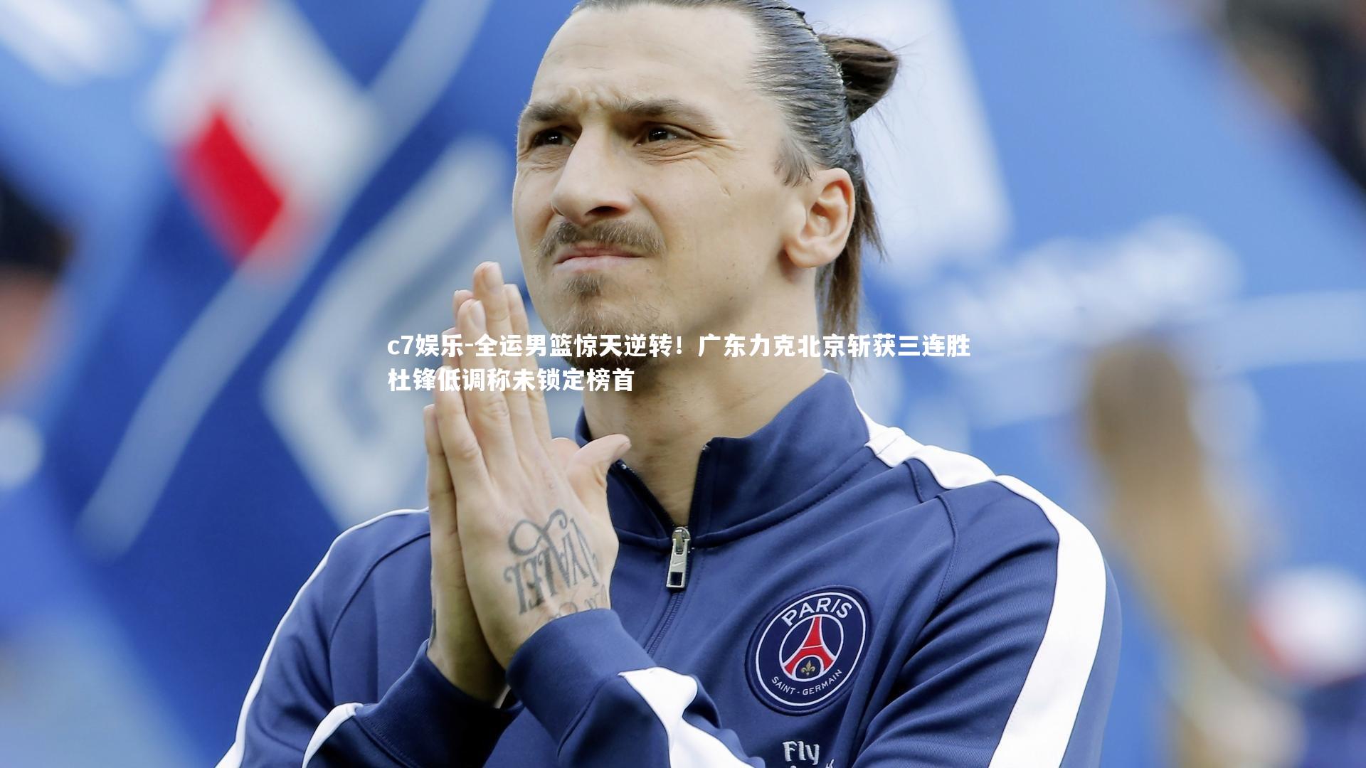 全运男篮惊天逆转!广东力克北京斩获三连胜 杜锋低调称未锁定榜首