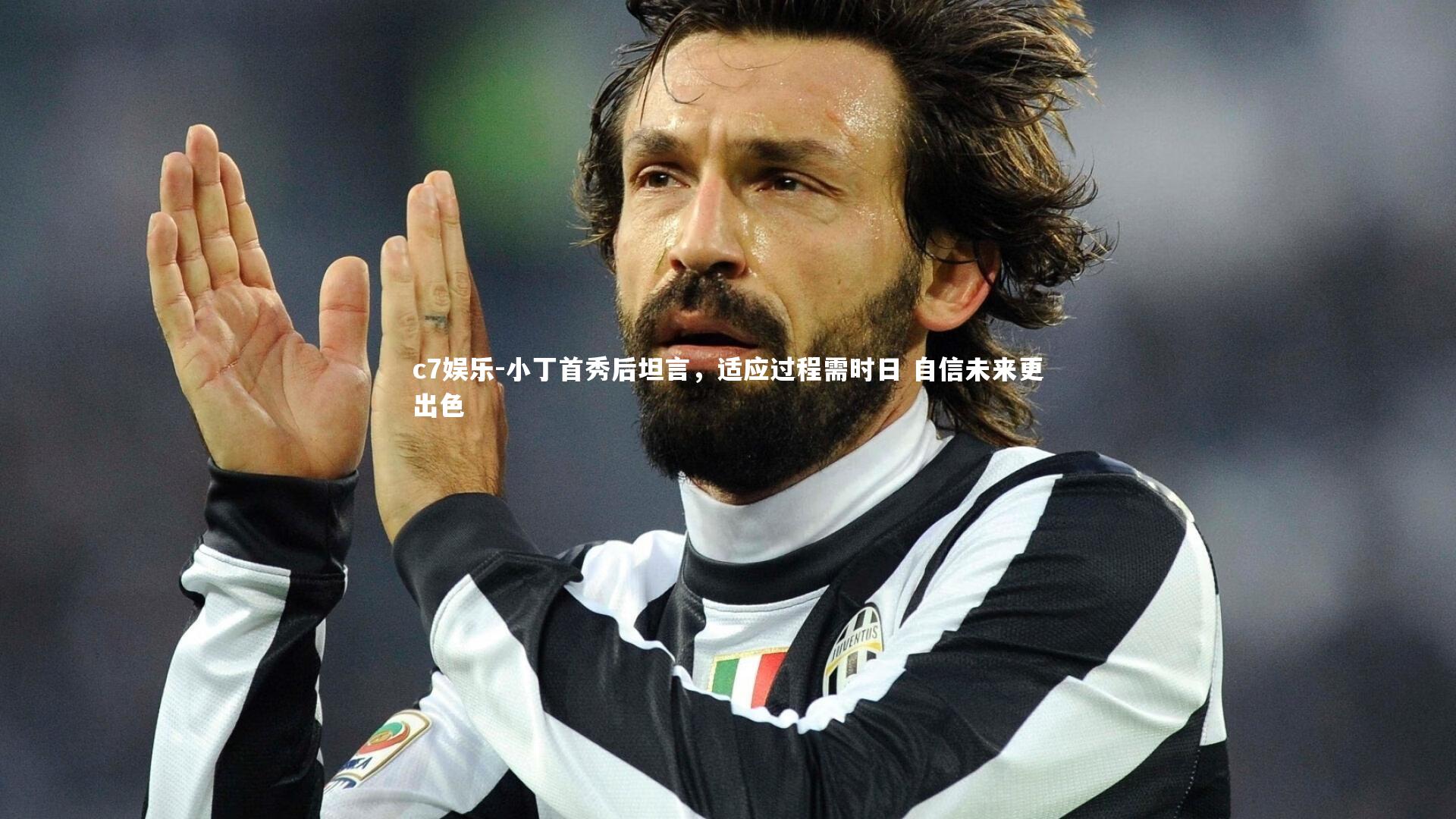 c7娱乐-小丁首秀后坦言，适应过程需时日 自信未来更出色