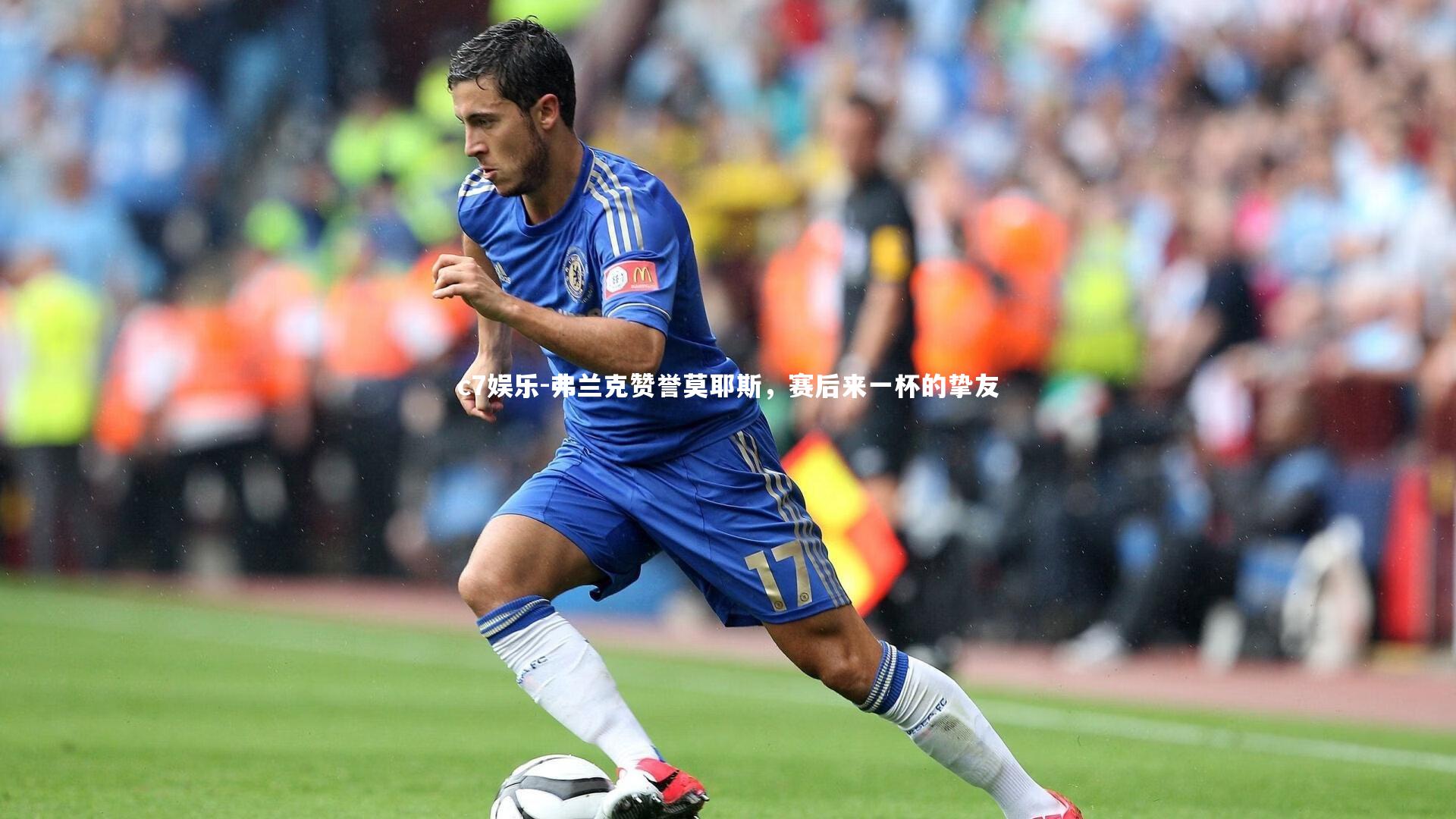 c7娱乐-弗兰克赞誉莫耶斯，赛后来一杯的挚友