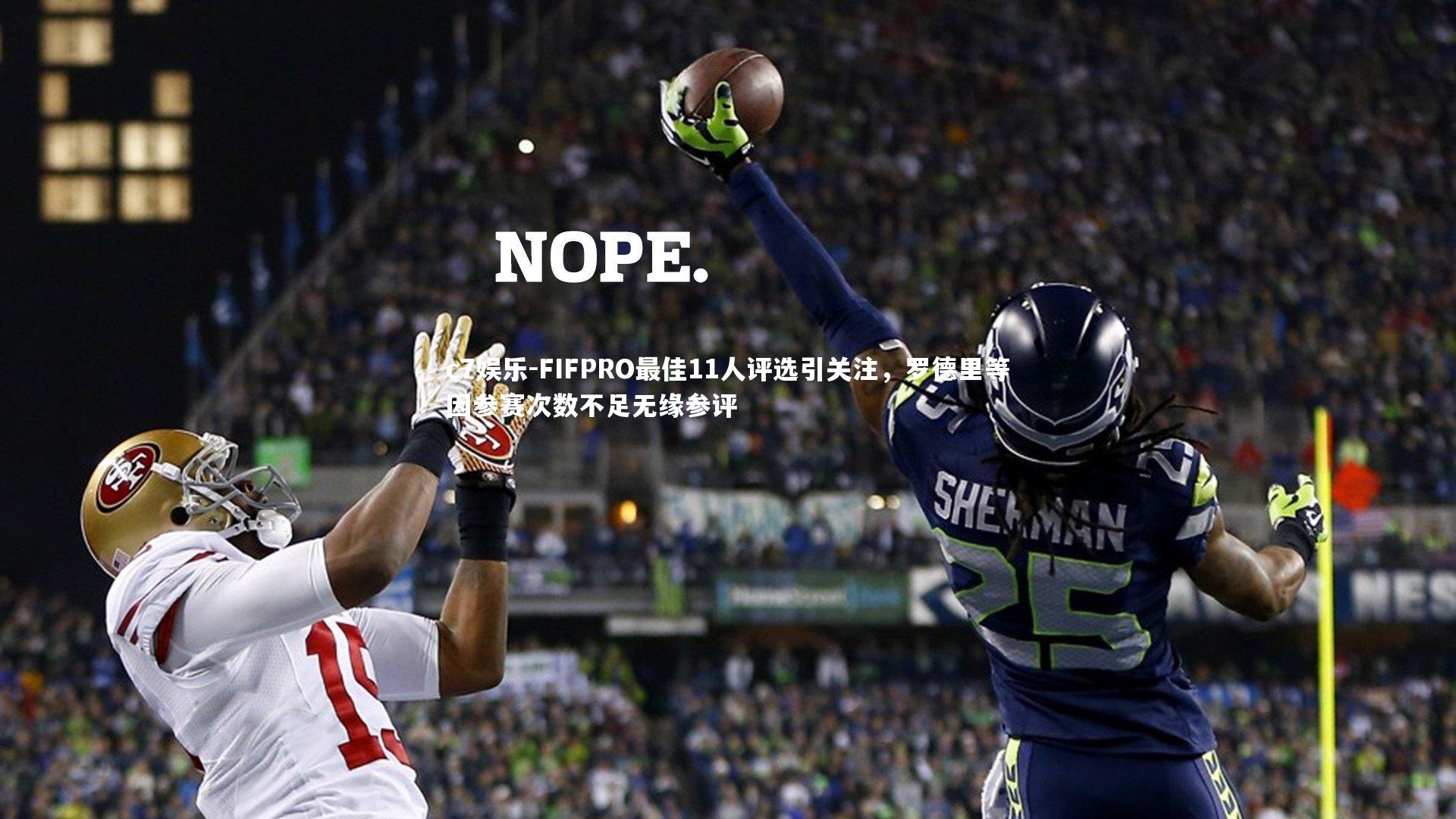 FIFPRO最佳11人评选引关注，罗德里等因参赛次数不足无缘参评