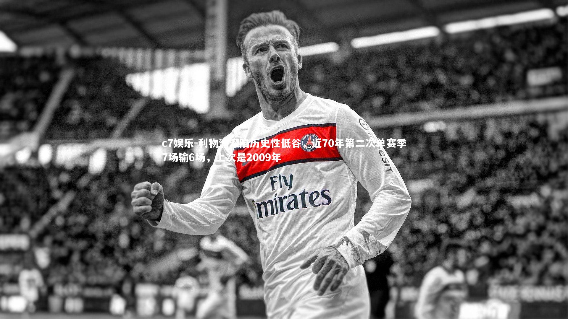 c7娱乐-利物浦深陷历史性低谷，近70年第二次单赛季7场输6场，上次是2009年