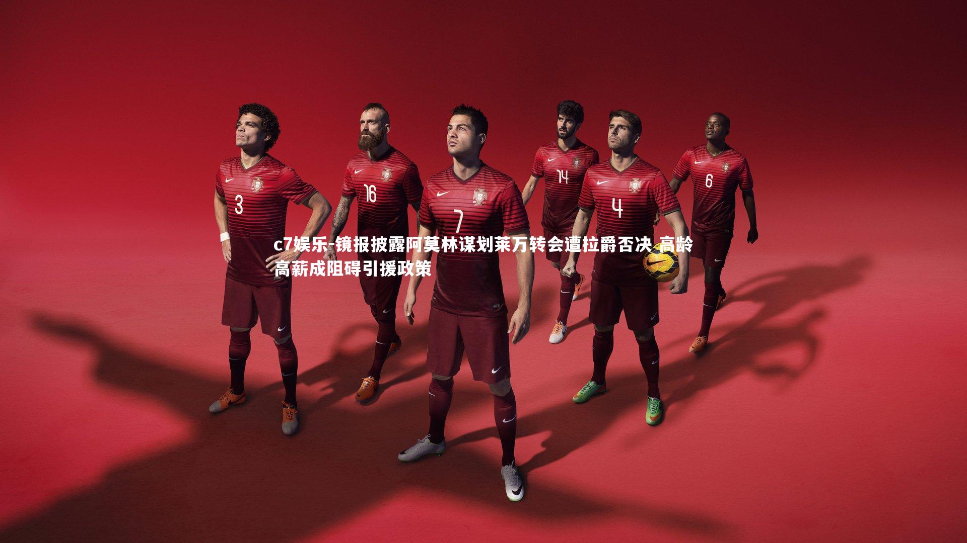 c7娱乐-镜报披露阿莫林谋划莱万转会遭拉爵否决 高龄高薪成阻碍引援政策