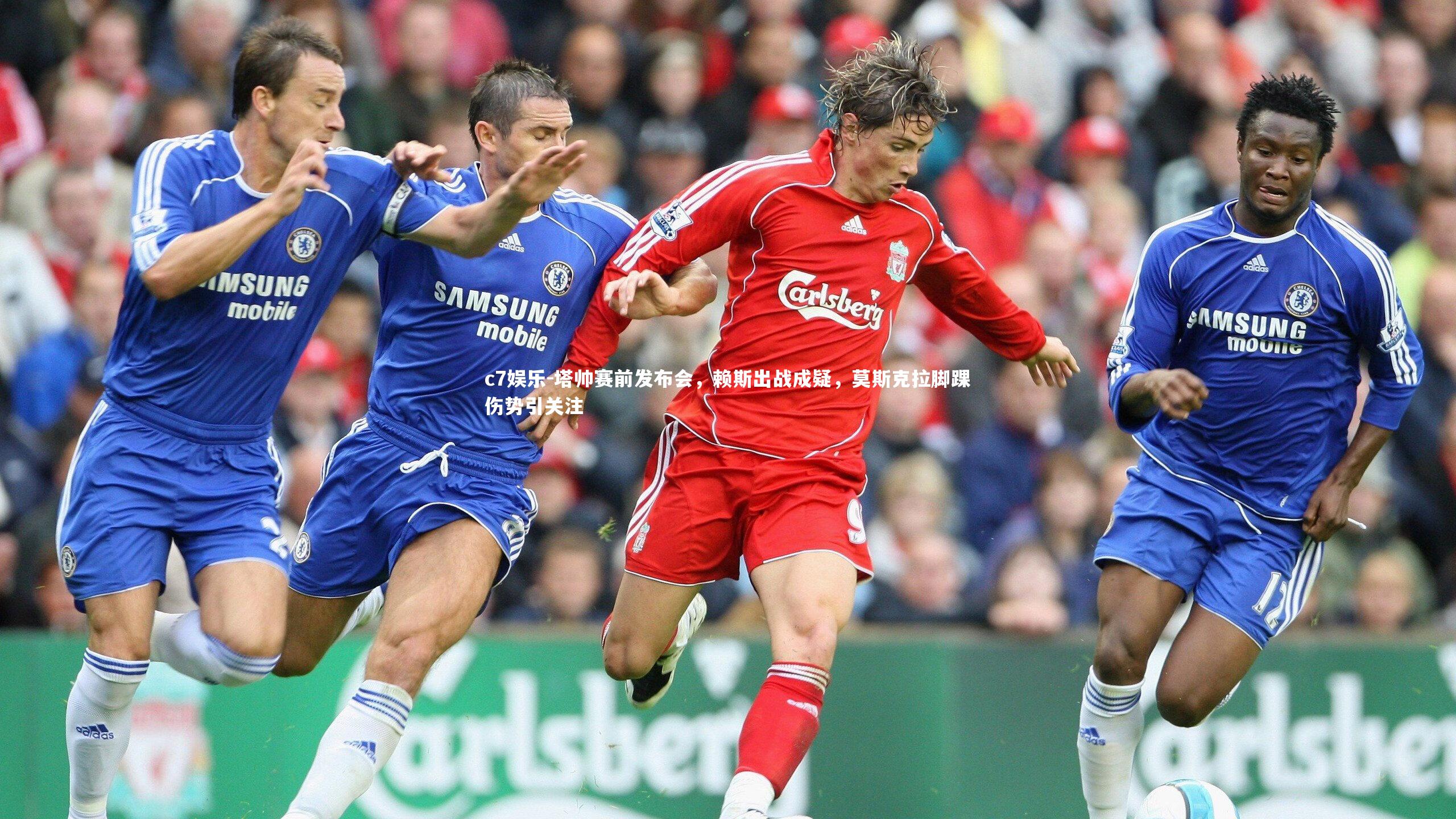 塔帅赛前发布会，赖斯出战成疑，莫斯克拉脚踝伤势引关注